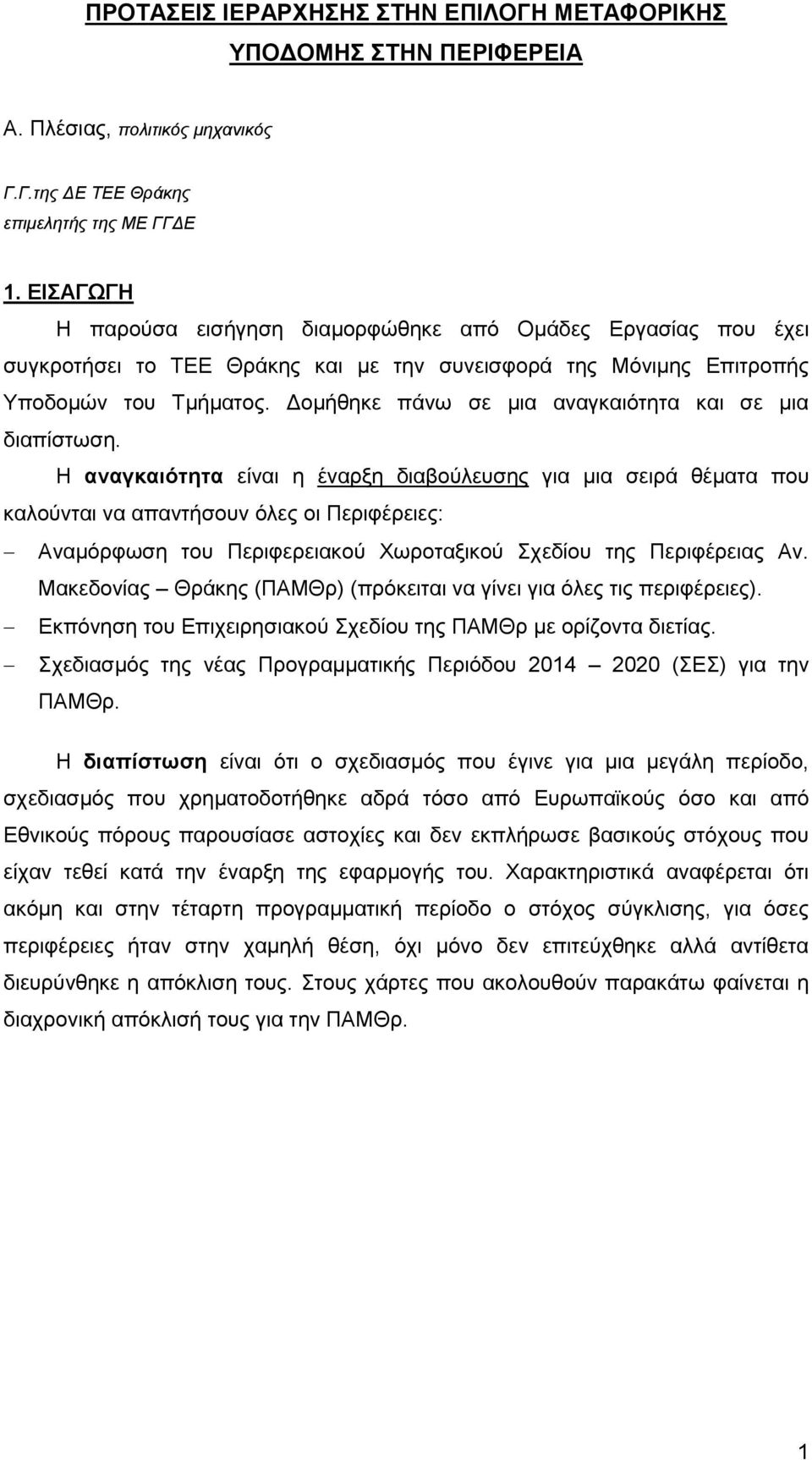 Δομήθηκε πάνω σε μια αναγκαιότητα και σε μια διαπίστωση.