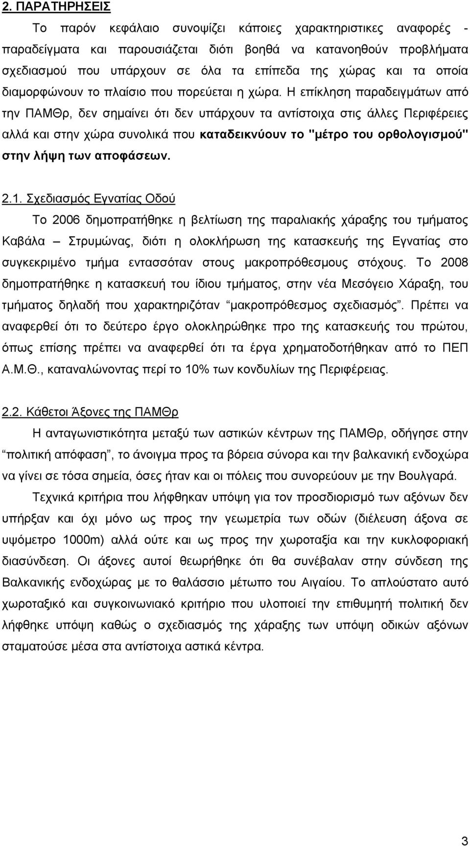 Η επίκληση παραδειγμάτων από την ΠΑΜΘρ, δεν σημαίνει ότι δεν υπάρχουν τα αντίστοιχα στις άλλες Περιφέρειες αλλά και στην χώρα συνολικά που καταδεικνύουν το "μέτρο του ορθολογισμού" στην λήψη των