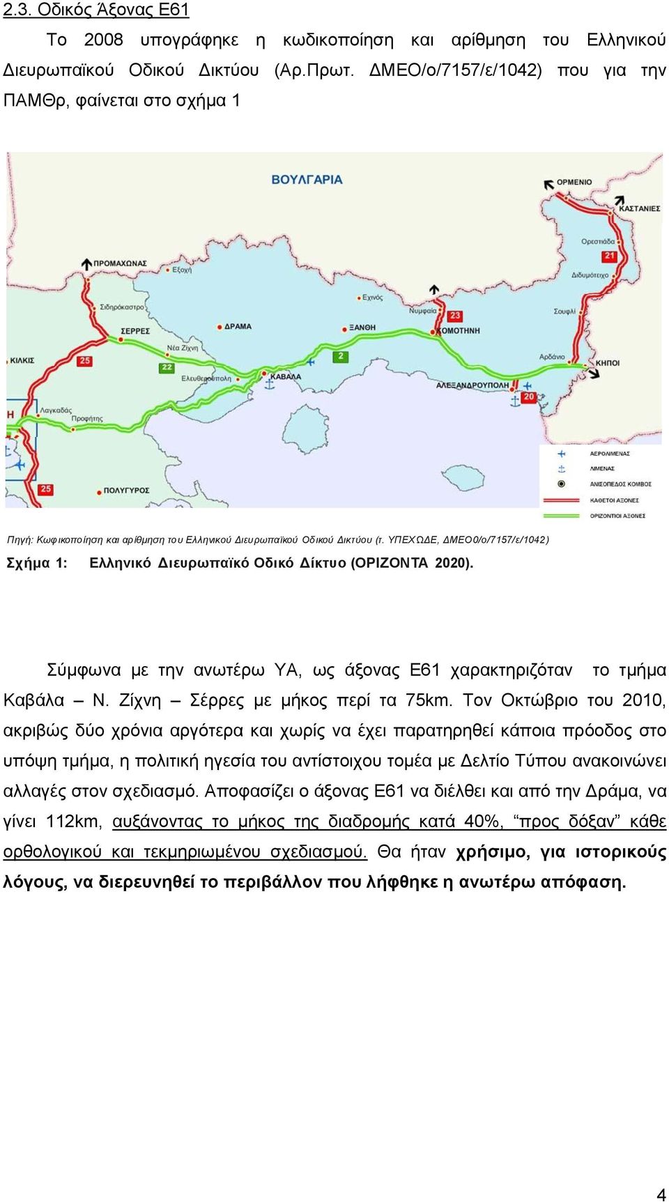 ΥΠΕΧΩ ΔΕ, ΔΜΕΟ0/ο/7157/ε/1042) Σχήμα 1: Ελληνικό Διευρωπαϊκό Οδικό Δίκτυο (ΟΡΙΖΟΝΤΑ 2020). Σύμφωνα με την ανωτέρω ΥΑ, ως άξονας Ε61 χαρακτηριζόταν το τμήμα Καβάλα Ν.