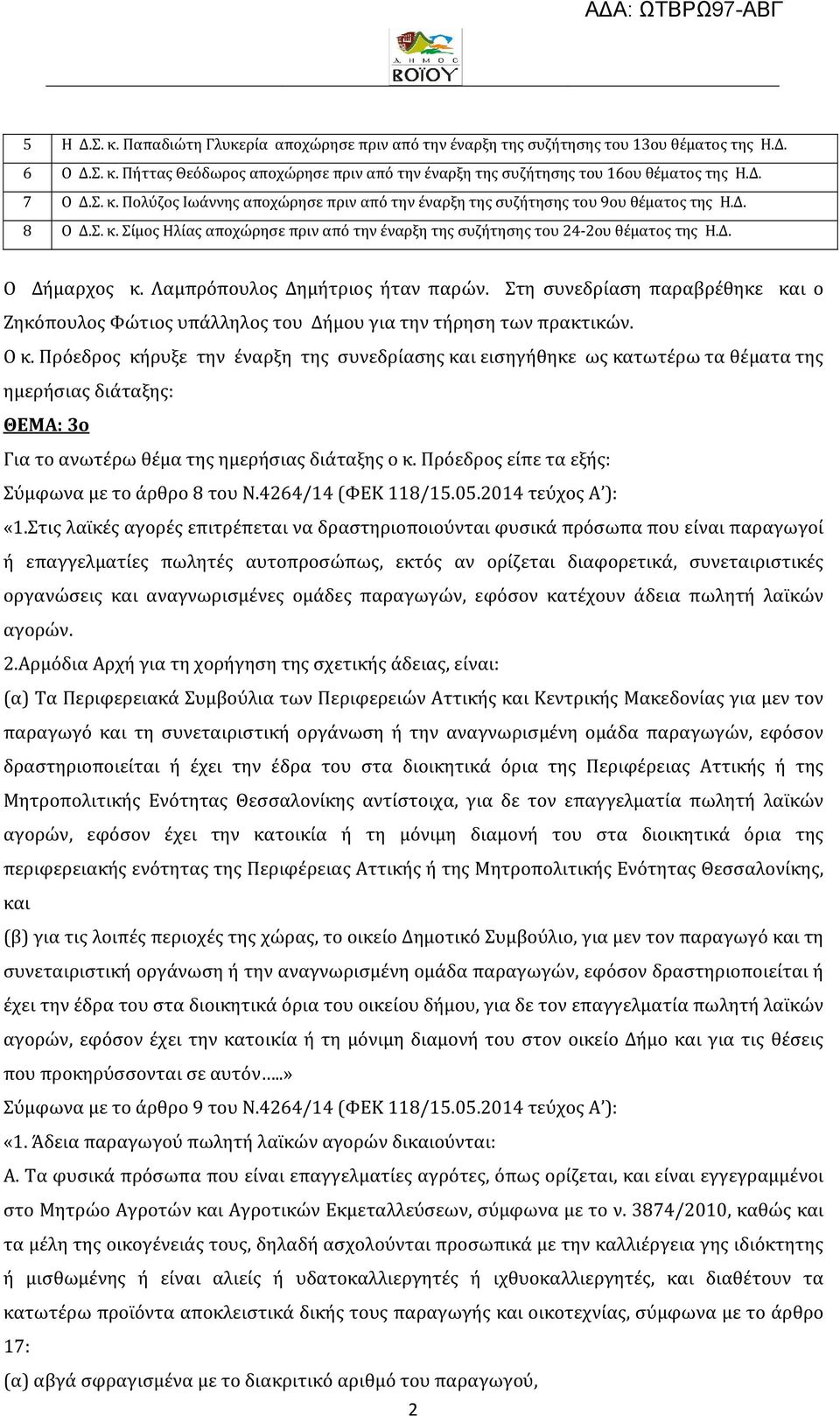 Λαμπρόπουλος Δημήτριος ήταν παρών. Στη συνεδρίαση παραβρέθηκε και ο Ζηκόπουλος Φώτιος υπάλληλος του Δήμου για την τήρηση των πρακτικών. Ο κ.