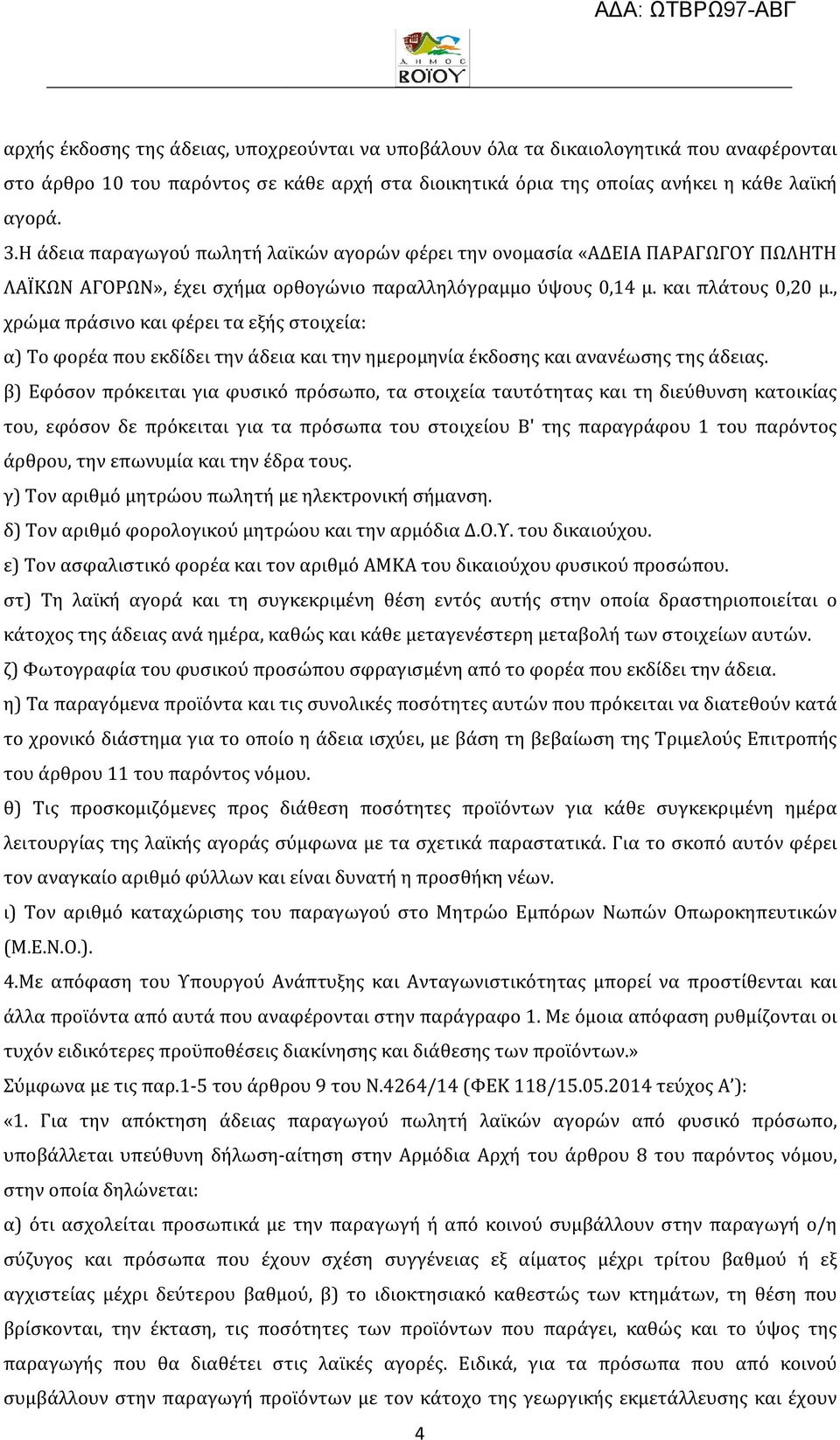 , χρώμα πράσινο και φέρει τα εξής στοιχεία: α) Το φορέα που εκδίδει την άδεια και την ημερομηνία έκδοσης και ανανέωσης της άδειας.