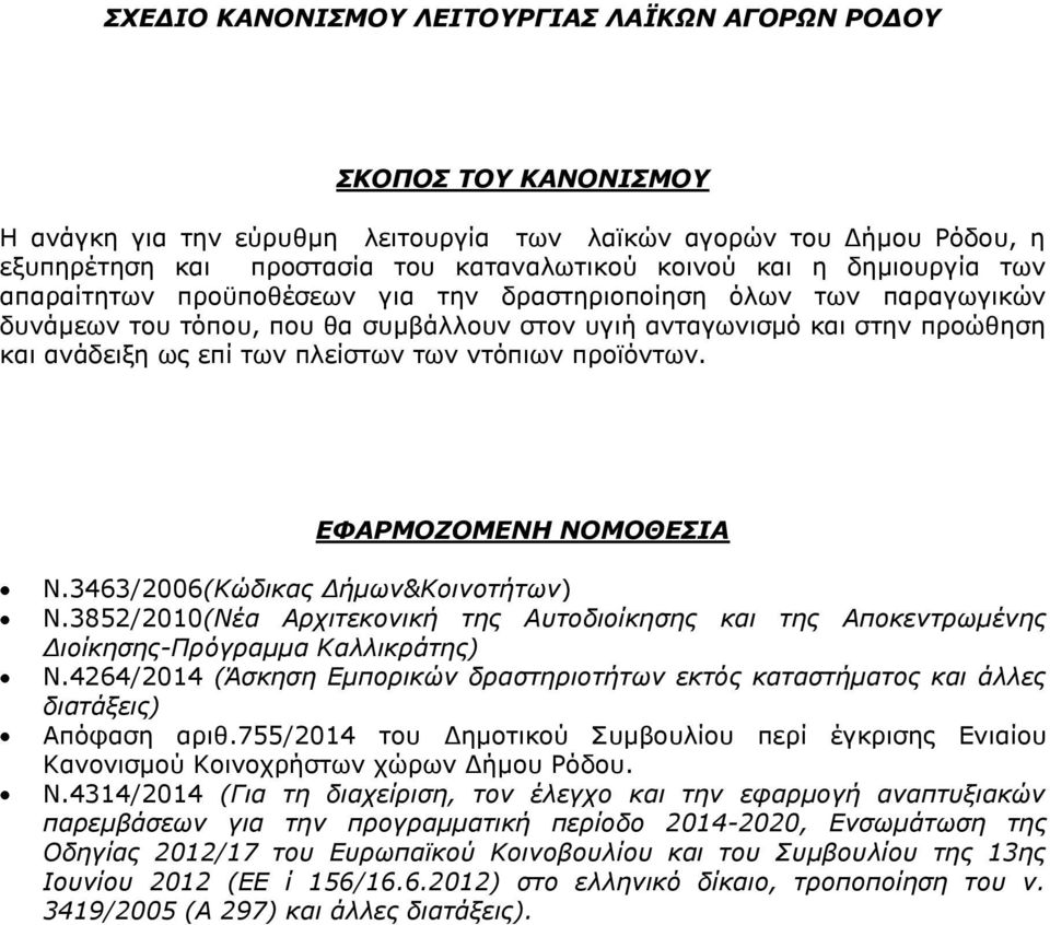 των ντόπιων προϊόντων. ΕΦΑΡΜΟΖΟΜΕΝΗ ΝΟΜΟΘΕΣΙΑ Ν.3463/2006(Κώδικας Δήμων&Κοινοτήτων) Ν.3852/2010(Νέα Αρχιτεκονική της Αυτοδιοίκησης και της Αποκεντρωμένης Διοίκησης-Πρόγραμμα Καλλικράτης) Ν.