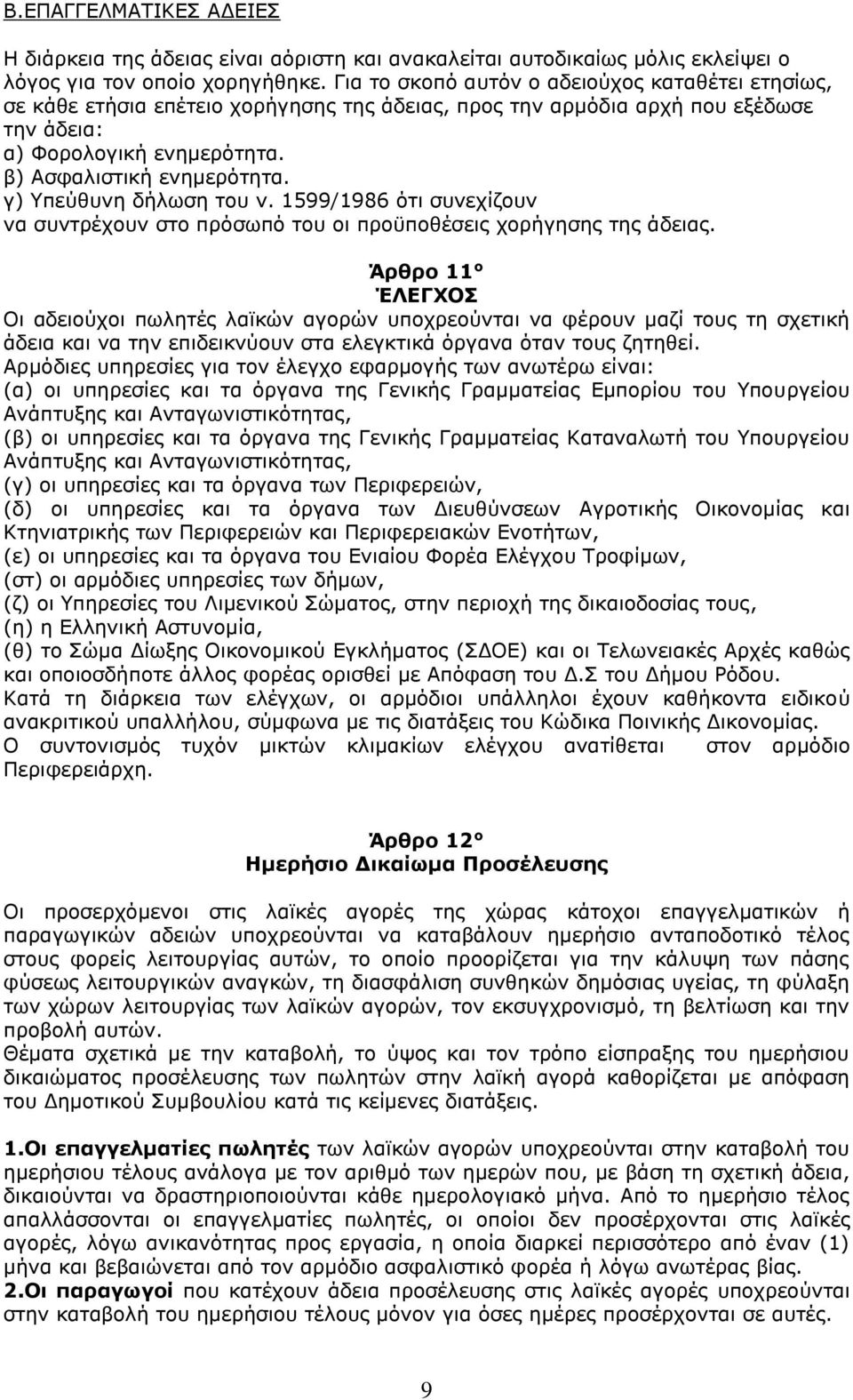 γ) Υπεύθυνη δήλωση του ν. 1599/1986 ότι συνεχίζουν να συντρέχουν στο πρόσωπό του οι προϋποθέσεις χορήγησης της άδειας.