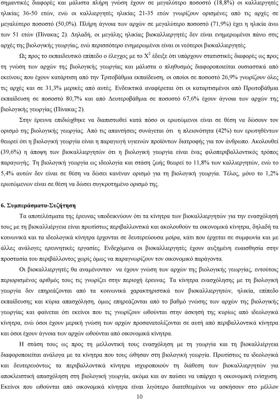 ηλαδή, οι µεγάλης ηλικίας βιοκαλλιεργητές δεν είναι ενηµερωµένοι πάνω στις αρχές της βιολογικής γεωργίας, ενώ περισσότερο ενηµερωµένοι είναι οι νεότεροι βιοκαλλιεργητές.