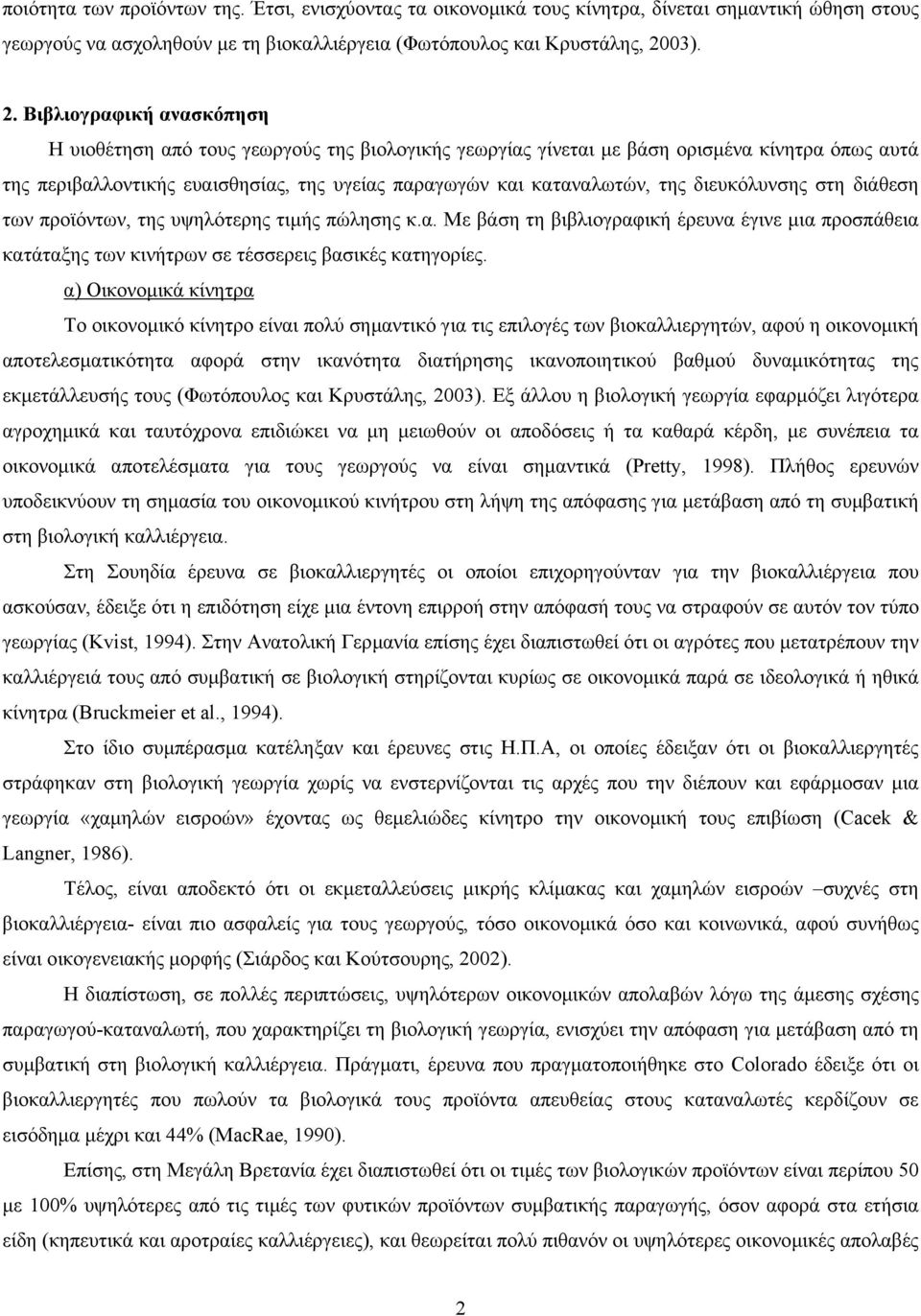 Βιβλιογραφική ανασκόπηση Η υιοθέτηση από τους γεωργούς της βιολογικής γεωργίας γίνεται µε βάση ορισµένα κίνητρα όπως αυτά της περιβαλλοντικής ευαισθησίας, της υγείας παραγωγών και καταναλωτών, της