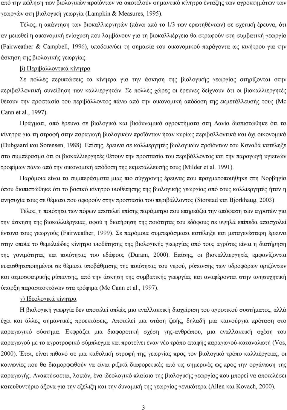 (Fairweather & Campbell, 1996), υποδεικνύει τη σηµασία του οικονοµικού παράγοντα ως κινήτρου για την άσκηση της βιολογικής γεωργίας.