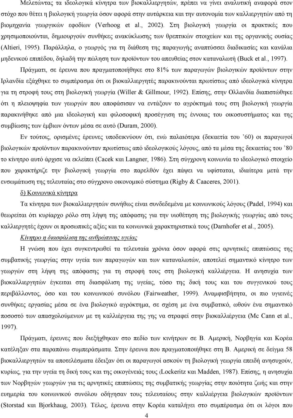 Στη βιολογική γεωργία οι πρακτικές που χρησιµοποιούνται, δηµιουργούν συνθήκες ανακύκλωσης των θρεπτικών στοιχείων και της οργανικής ουσίας (Altieri, 1995).