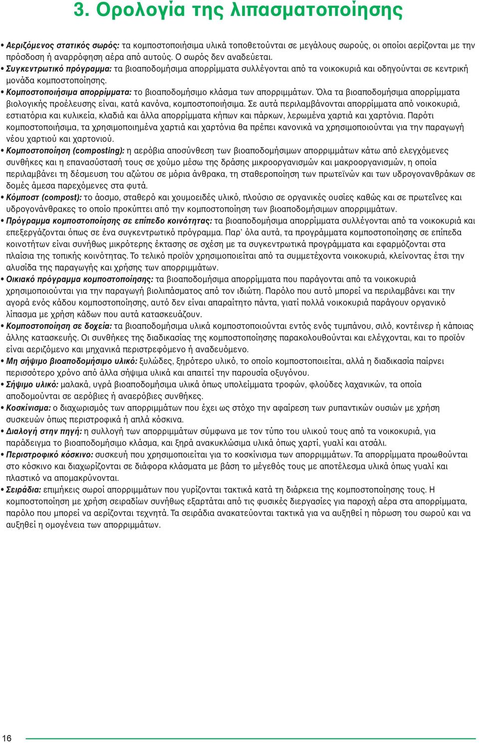 Κοµποστοποιήσιµα απορρίµµατα: το βιοαποδοµήσιµο κλάσµα των απορριµµάτων. Όλα τα βιοαποδοµήσιµα απορρίµµατα βιολογικής προέλευσης είναι, κατά κανόνα, κοµποστοποιήσιµα.