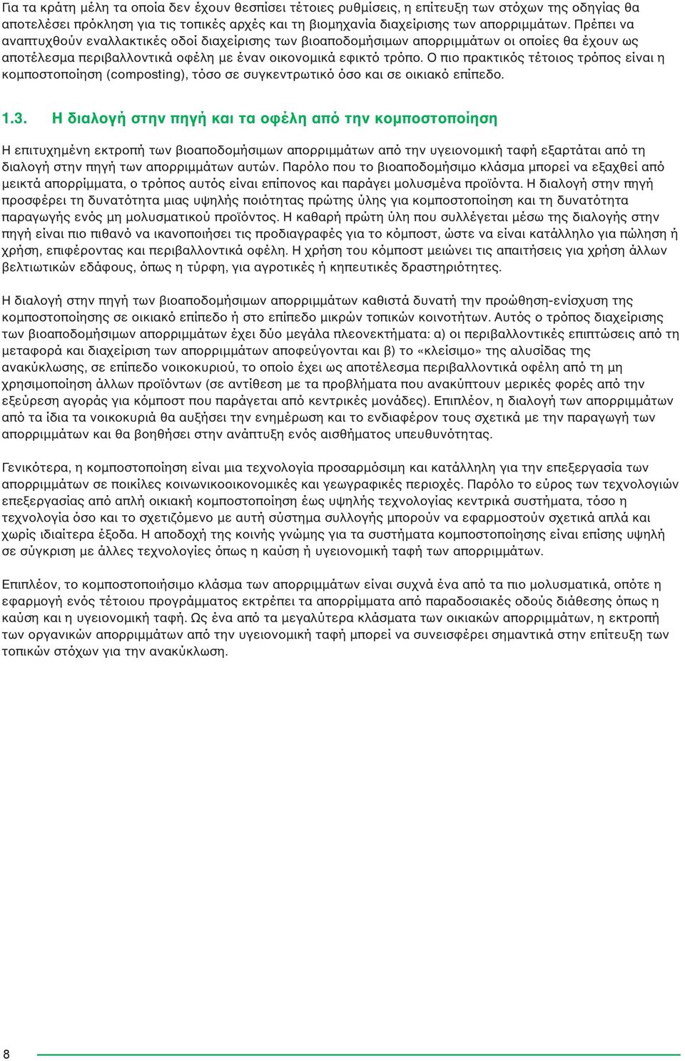 Ο πιο πρακτικός τέτοιος τρόπος είναι η κοµποστοποίηση (composting), τόσο σε συγκεντρωτικό όσο και σε οικιακό επίπεδο. 1.3.