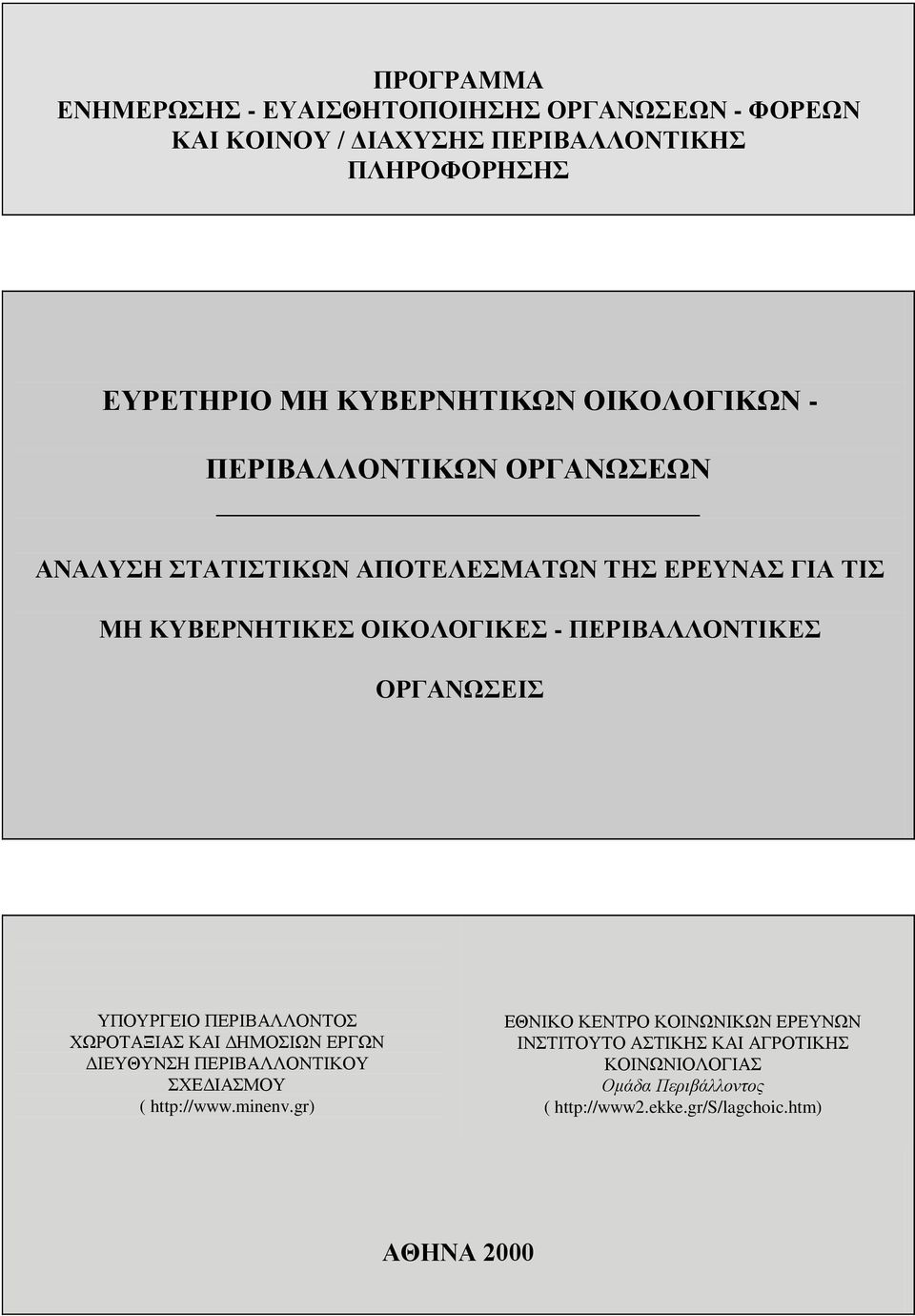 ΠΕΡΙΒΑΛΛΟΝΤΙΚΕΣ ΟΡΓΑΝΩΣΕΙΣ ΥΠΟΥΡΓΕΙΟ ΠΕΡΙΒΑΛΛΟΝΤΟΣ ΧΩΡΟΤΑΞΙΑΣ ΚΑΙ ΔΗΜΟΣΙΩΝ ΕΡΓΩΝ ΔΙΕΥΘΥΝΣΗ ΠΕΡΙΒΑΛΛΟΝΤΙΚΟΥ ΣΧΕΔΙΑΣΜΟΥ ( http://www.minenv.