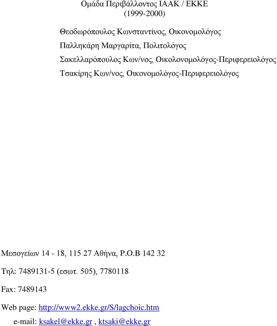 Οικονομολόγος-Περιφερειολόγος Μεσογείων 14-18, 115 27 Αθήνα, P.O.B 142 32 Τηλ: 7489131-5 (εσωτ.