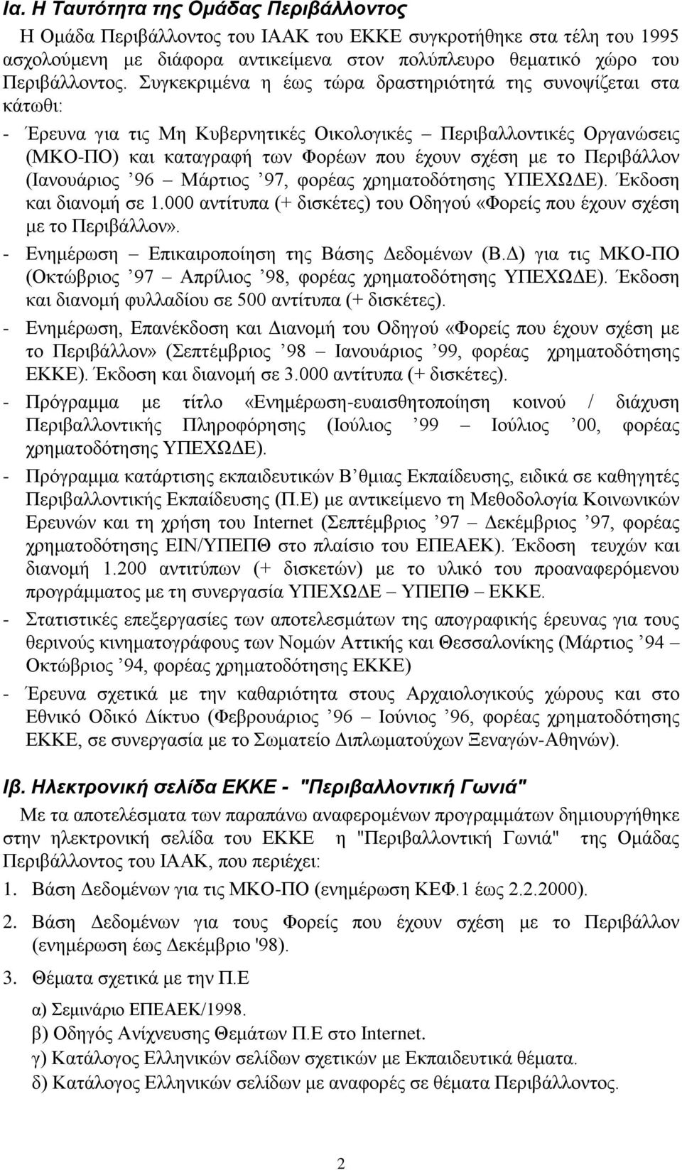 Περιβάλλον (Ιανουάριος 96 Μάρτιος 97, φορέας χρηματοδότησης ΥΠΕΧΩΔΕ). Έκδοση και διανομή σε 1.000 αντίτυπα (+ δισκέτες) του Οδηγού «Φορείς που έχουν σχέση με το Περιβάλλον».