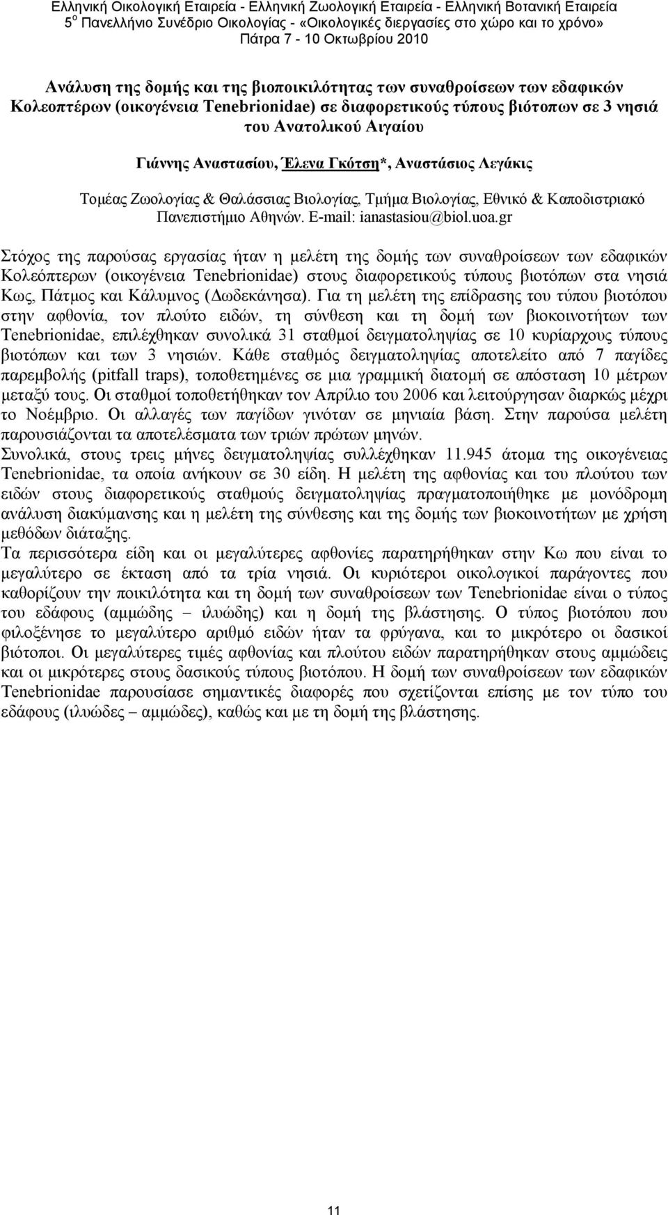 gr Στόχος της παρούσας εργασίας ήταν η μελέτη της δομής των συναθροίσεων των εδαφικών Κολεόπτερων (οικογένεια Tenebrionidae) στους διαφορετικούς τύπους βιοτόπων στα νησιά Κως, Πάτμος και Κάλυμνος