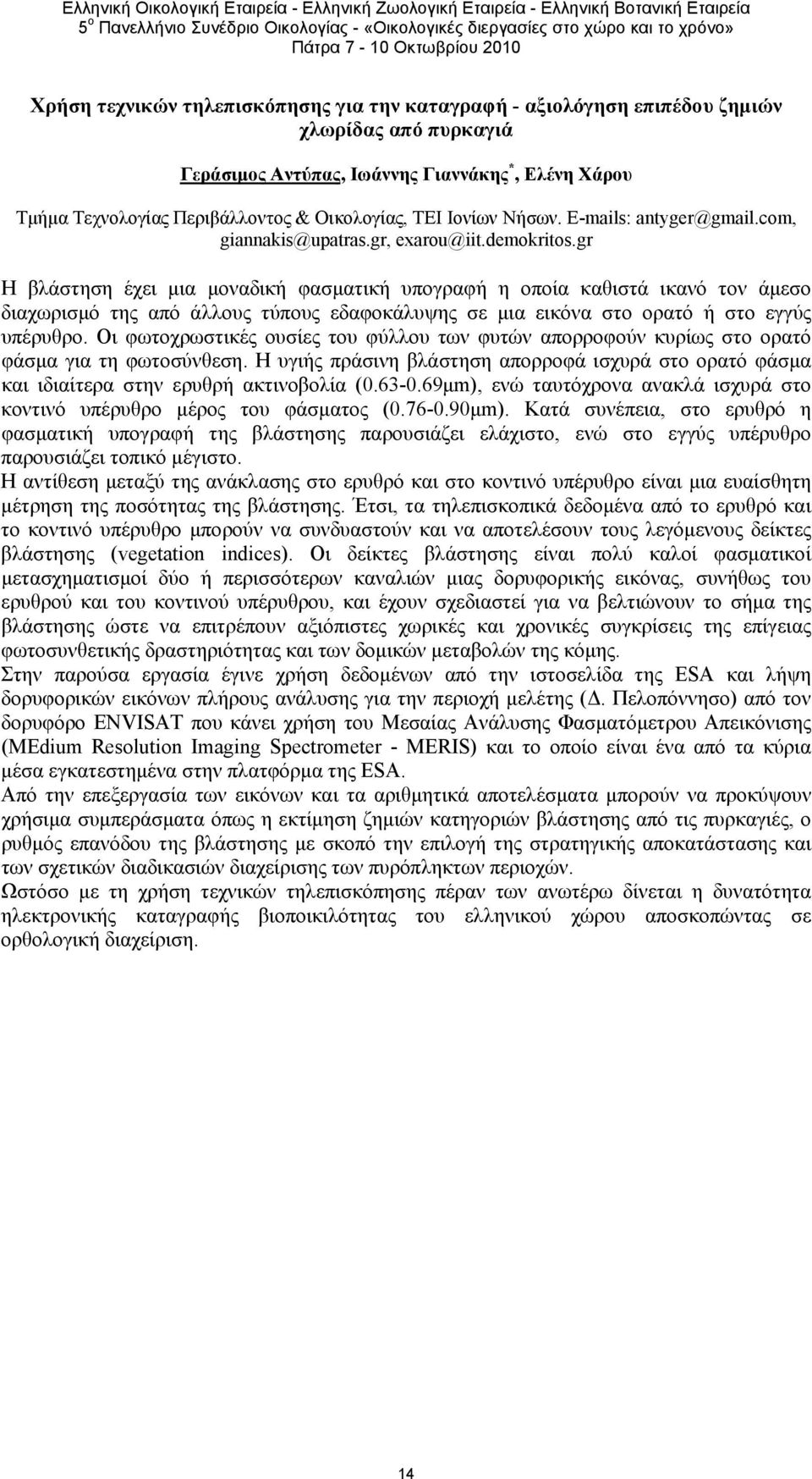 gr Η βλάστηση έχει μια μοναδική φασματική υπογραφή η οποία καθιστά ικανό τον άμεσο διαχωρισμό της από άλλους τύπους εδαφοκάλυψης σε μια εικόνα στο ορατό ή στο εγγύς υπέρυθρο.