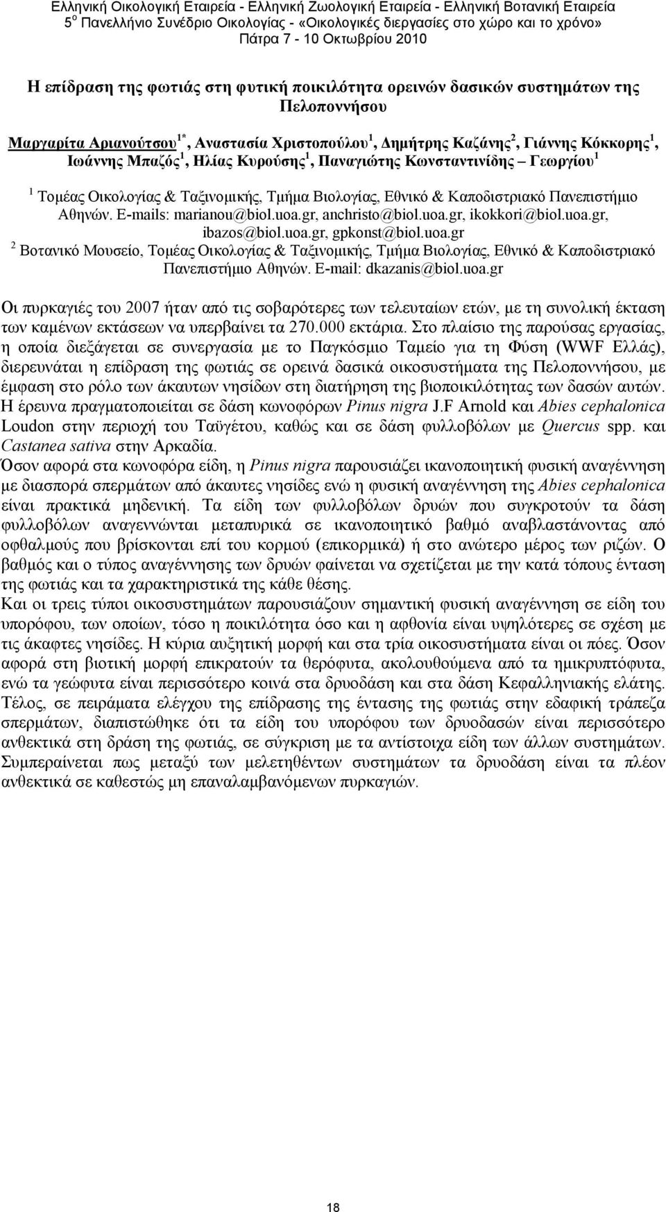 uoa.gr, ikokkori@biol.uoa.gr, ibazos@biol.uoa.gr, gpkonst@biol.uoa.gr 2 Bοτανικό Μουσείο, Τομέας Οικολογίας & Ταξινομικής, Τμήμα Βιολογίας, Εθνικό & Καποδιστριακό Πανεπιστήμιο Αθηνών.