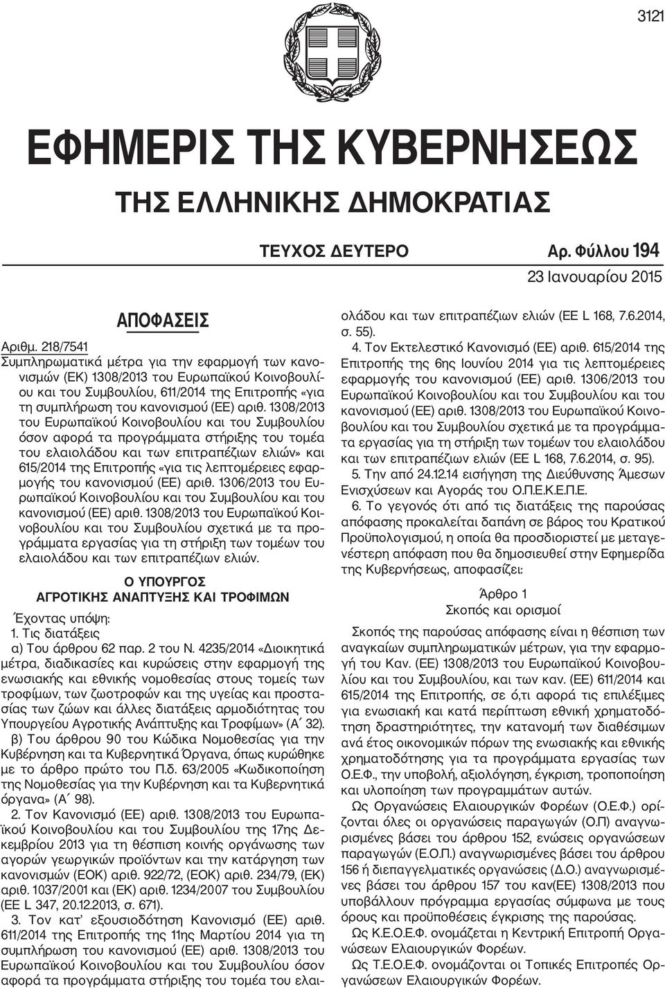 1308/2013 του Ευρωπαϊκού Κοινοβουλίου και του Συμβουλίου όσον αφορά τα προγράμματα στήριξης του τομέα του ελαιολάδου και των επιτραπέζιων ελιών» και 615/2014 της Επιτροπής «για τις λεπτομέρειες εφαρ