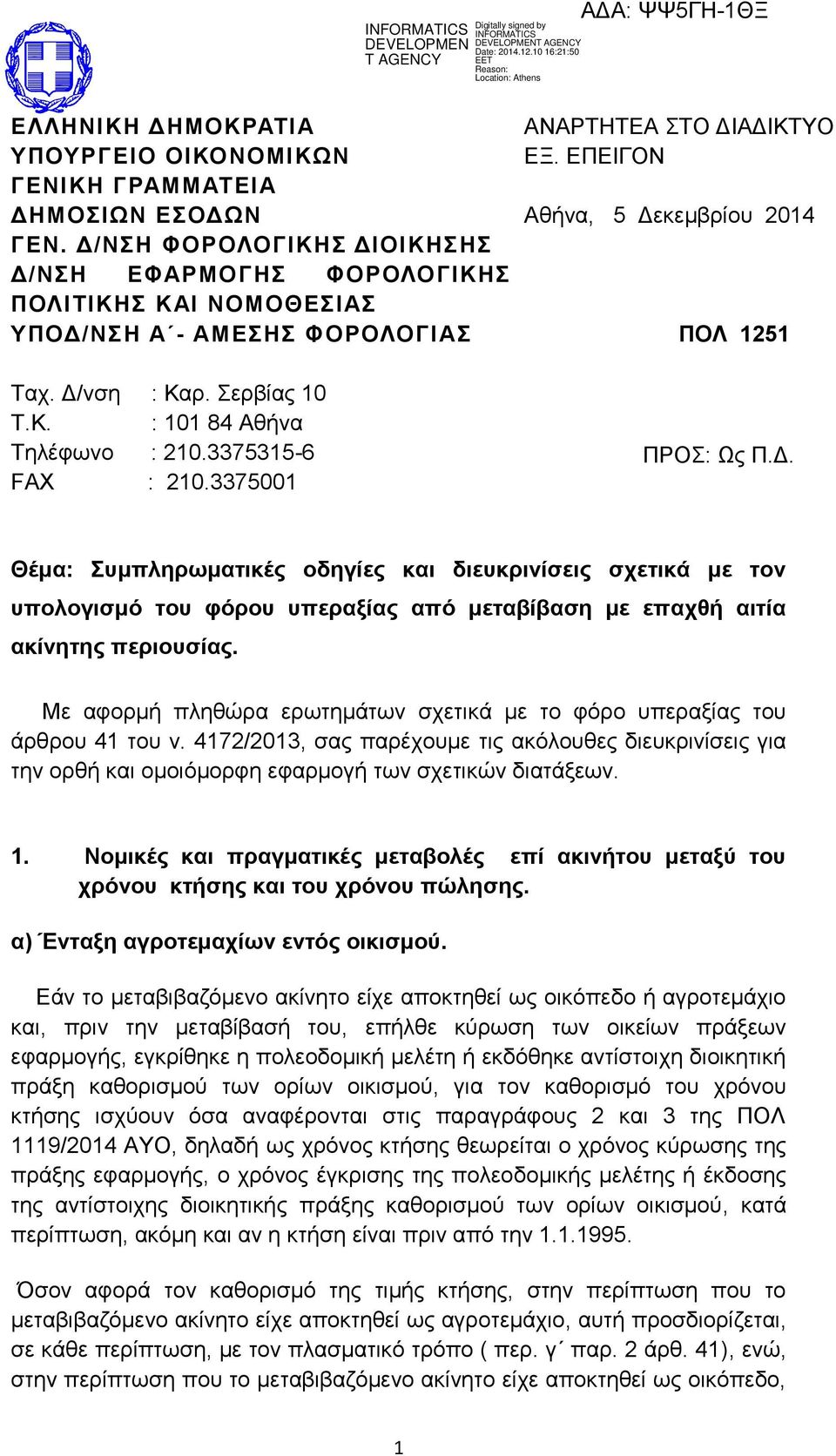 3375315-6 FAX : 210.3375001 ΠΡΟΣ: Ως Π.Δ. Θέμα: Συμπληρωματικές οδηγίες και διευκρινίσεις σχετικά με τον υπολογισμό του φόρου υπεραξίας από μεταβίβαση με επαχθή αιτία ακίνητης περιουσίας.