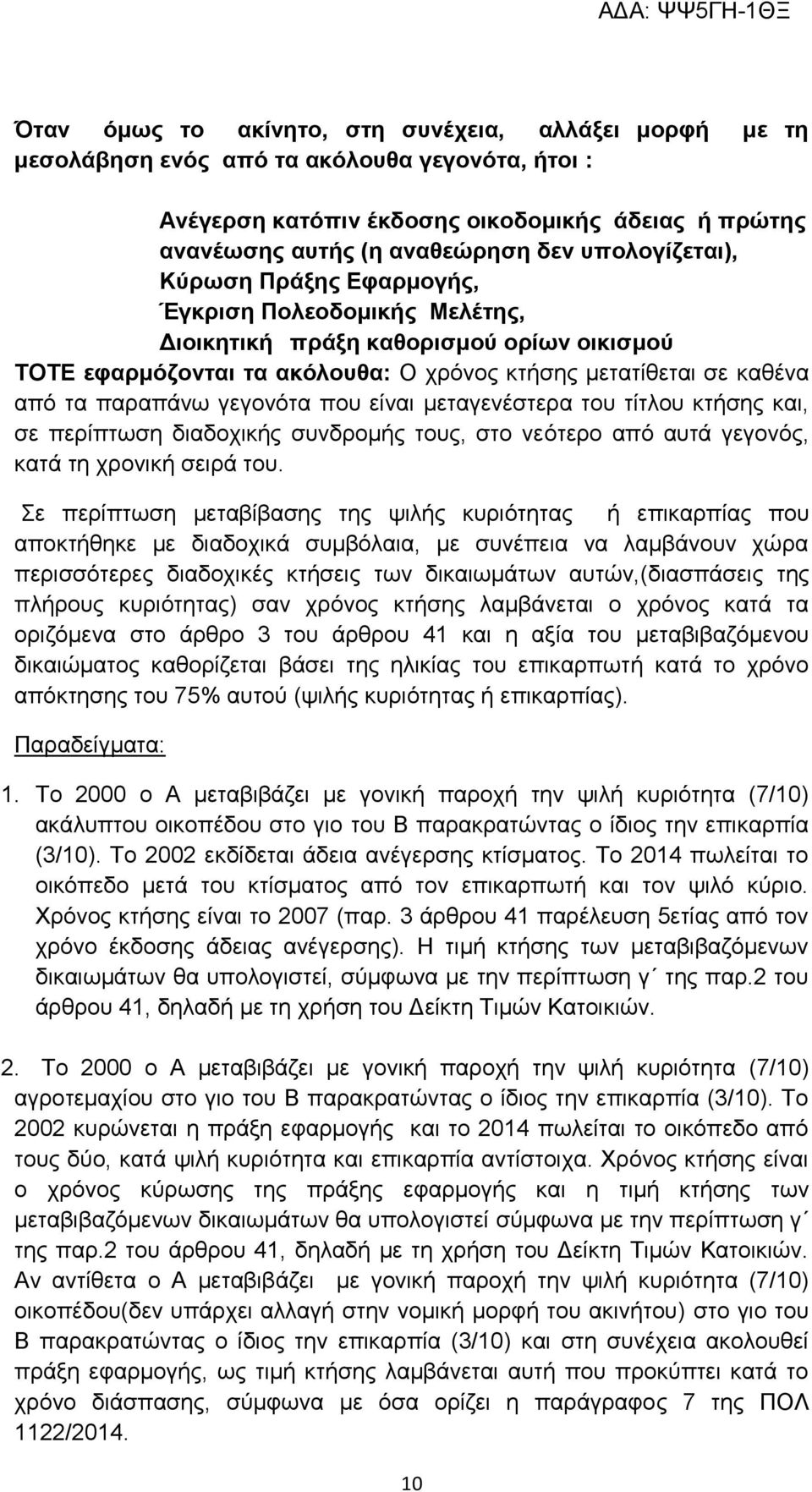 γεγονότα που είναι μεταγενέστερα του τίτλου κτήσης και, σε περίπτωση διαδοχικής συνδρομής τους, στο νεότερο από αυτά γεγονός, κατά τη χρονική σειρά του.