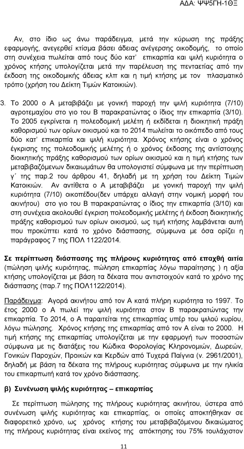 Το 2000 ο Α μεταβιβάζει με γονική παροχή την ψιλή κυριότητα (7/10) αγροτεμαχίου στο γιο του Β παρακρατώντας ο ίδιος την επικαρπία (3/10).