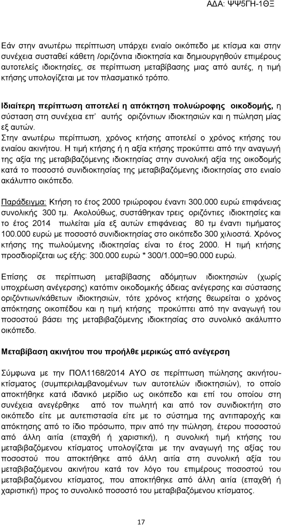 Ιδιαίτερη περίπτωση αποτελεί η απόκτηση πολυώροφης οικοδομής, η σύσταση στη συνέχεια επ αυτής οριζόντιων ιδιοκτησιών και η πώληση μίας εξ αυτών.