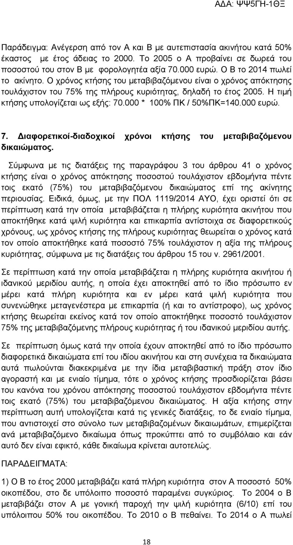 000 * 100% ΠΚ / 50%ΠΚ=140.000 ευρώ. 7. Διαφορετικοί-διαδοχικοί χρόνοι κτήσης του μεταβιβαζόμενου δικαιώματος.