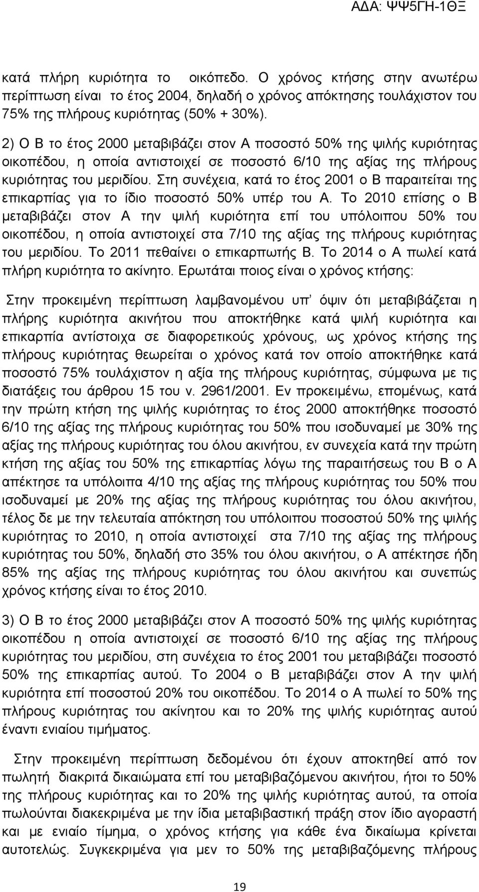 Στη συνέχεια, κατά το έτος 2001 ο Β παραιτείται της επικαρπίας για το ίδιο ποσοστό 50% υπέρ του Α.