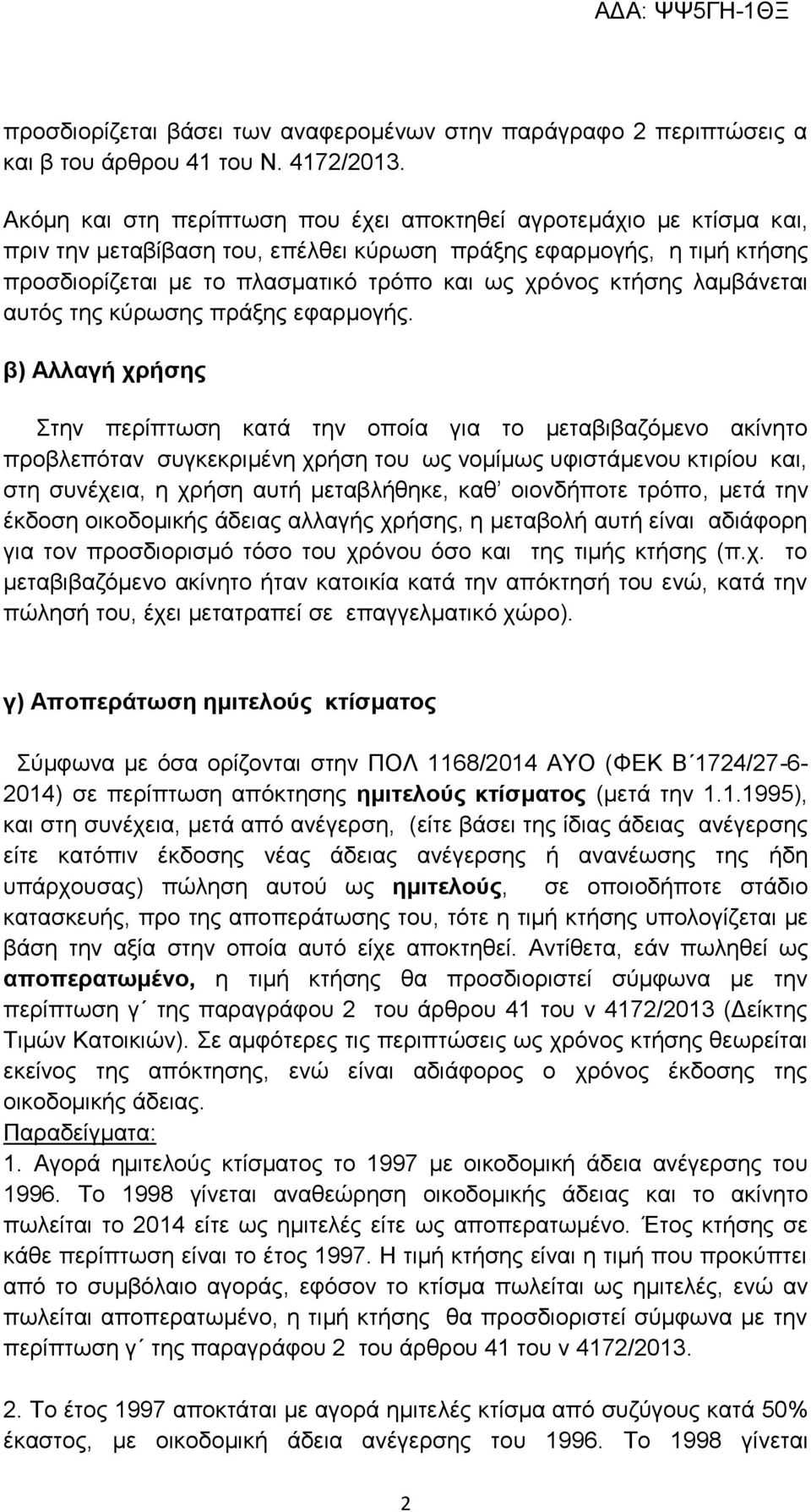 κτήσης λαμβάνεται αυτός της κύρωσης πράξης εφαρμογής.