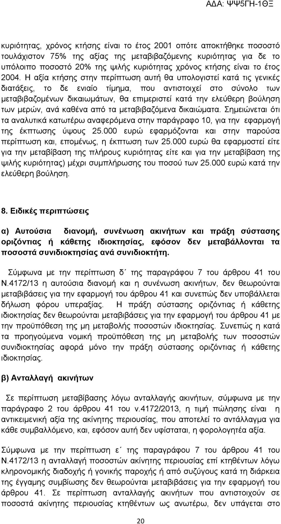 Η αξία κτήσης στην περίπτωση αυτή θα υπολογιστεί κατά τις γενικές διατάξεις, το δε ενιαίο τίμημα, που αντιστοιχεί στο σύνολο των μεταβιβαζομένων δικαιωμάτων, θα επιμεριστεί κατά την ελεύθερη βούληση