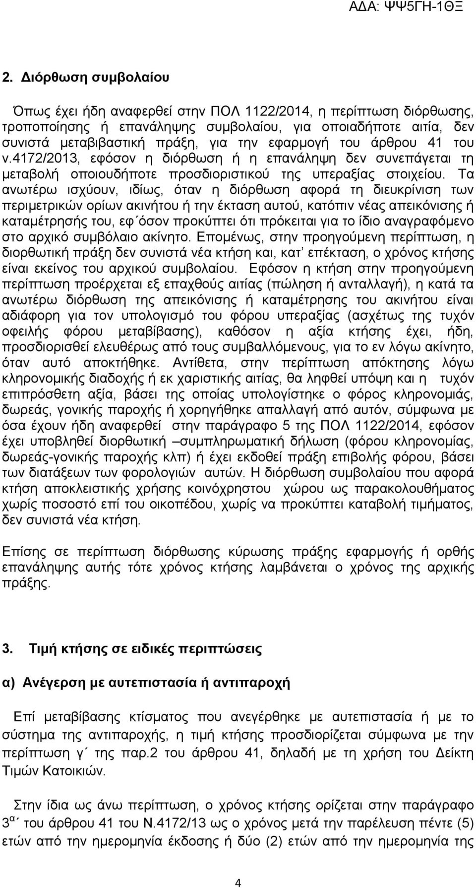 Τα ανωτέρω ισχύουν, ιδίως, όταν η διόρθωση αφορά τη διευκρίνιση των περιμετρικών ορίων ακινήτου ή την έκταση αυτού, κατόπιν νέας απεικόνισης ή καταμέτρησής του, εφ όσον προκύπτει ότι πρόκειται για το