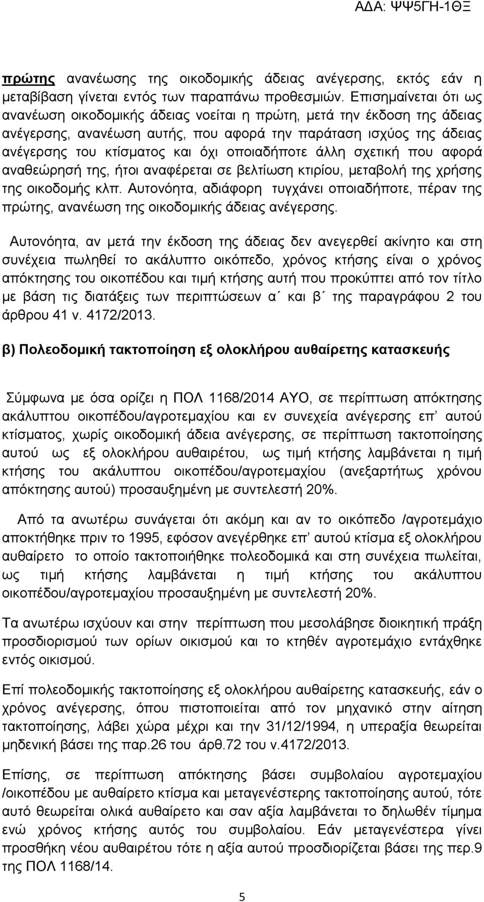 οποιαδήποτε άλλη σχετική που αφορά αναθεώρησή της, ήτοι αναφέρεται σε βελτίωση κτιρίου, μεταβολή της χρήσης της οικοδομής κλπ.