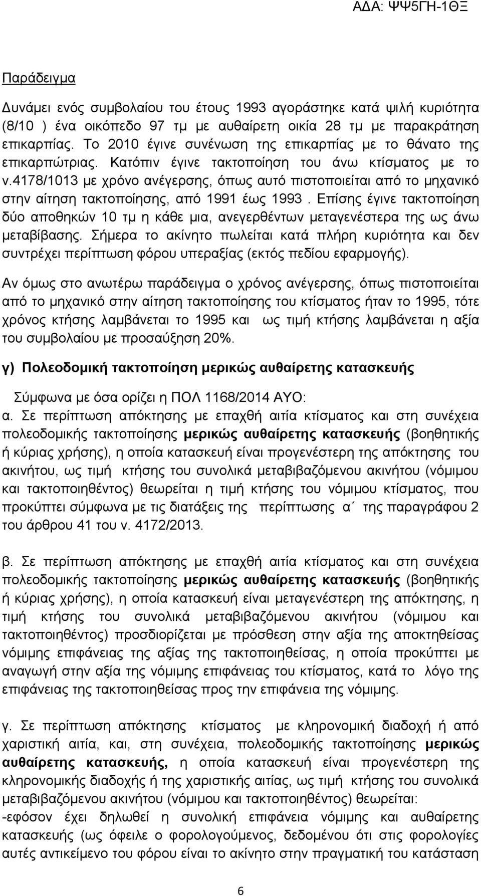 4178/1013 με χρόνο ανέγερσης, όπως αυτό πιστοποιείται από το μηχανικό στην αίτηση τακτοποίησης, από 1991 έως 1993.