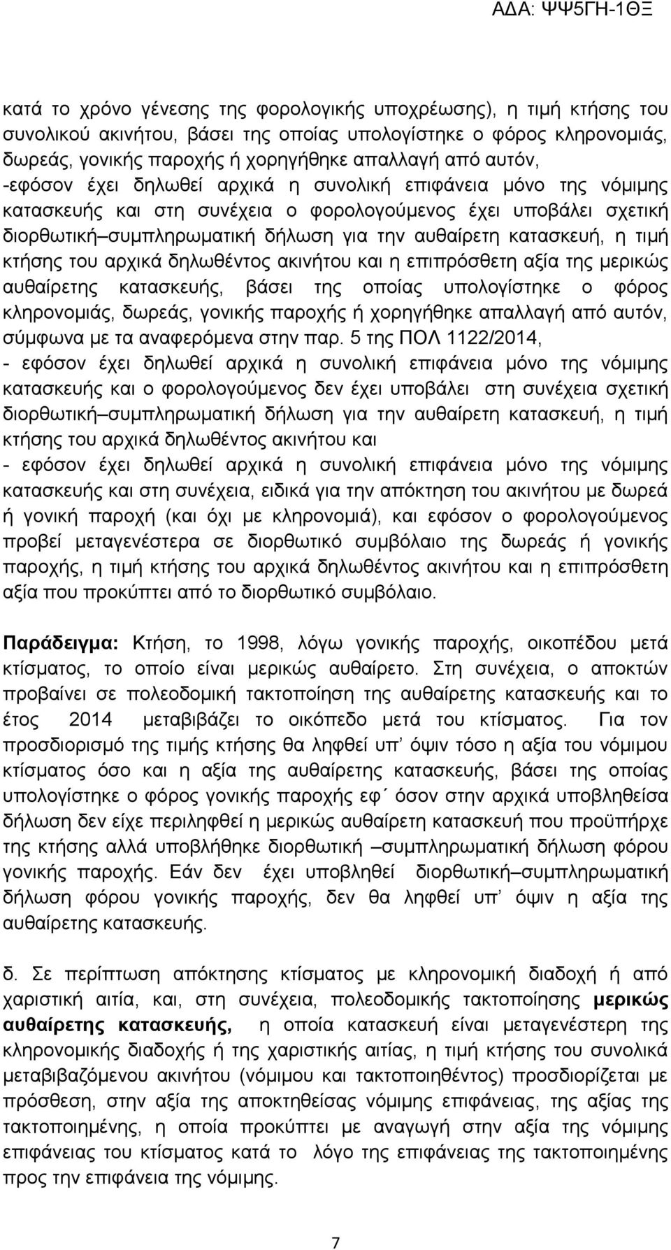 τιμή κτήσης του αρχικά δηλωθέντος ακινήτου και η επιπρόσθετη αξία της μερικώς αυθαίρετης κατασκευής, βάσει της οποίας υπολογίστηκε ο φόρος κληρονομιάς, δωρεάς, γονικής παροχής ή χορηγήθηκε απαλλαγή