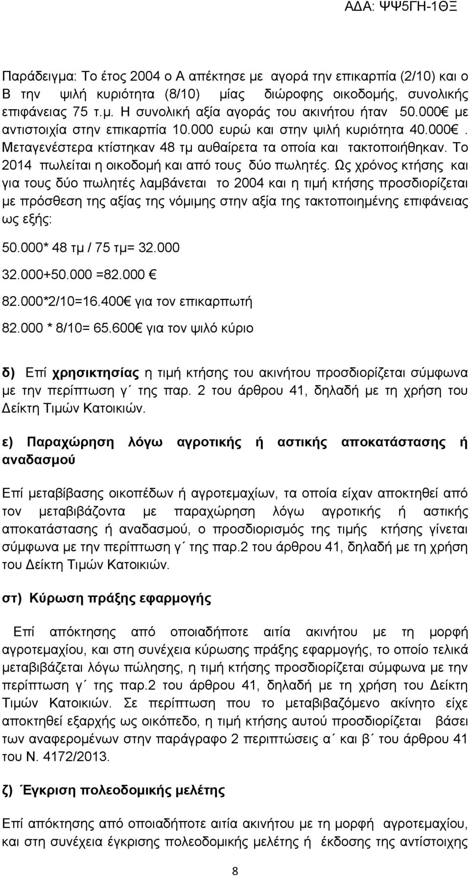 Ως χρόνος κτήσης και για τους δύο πωλητές λαμβάνεται το 2004 και η τιμή κτήσης προσδιορίζεται με πρόσθεση της αξίας της νόμιμης στην αξία της τακτοποιημένης επιφάνειας ως εξής: 50.