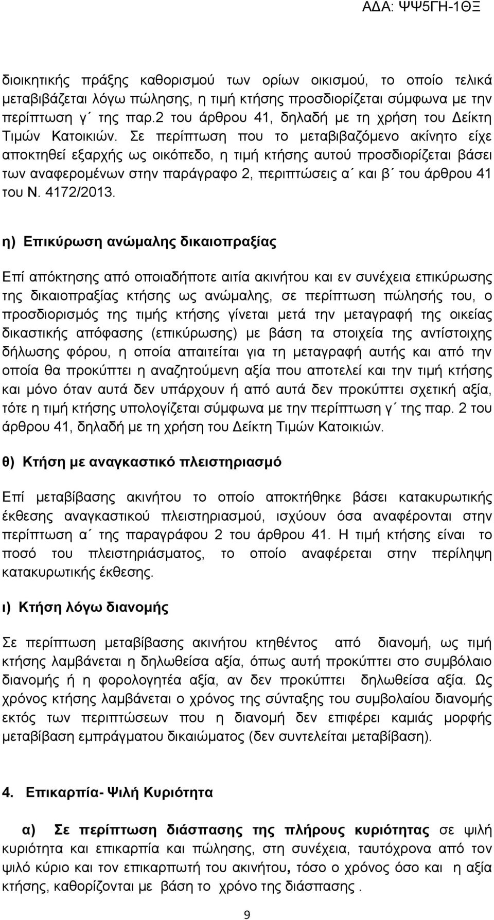 Σε περίπτωση που το μεταβιβαζόμενο ακίνητο είχε αποκτηθεί εξαρχής ως οικόπεδο, η τιμή κτήσης αυτού προσδιορίζεται βάσει των αναφερομένων στην παράγραφο 2, περιπτώσεις α και β του άρθρου 41 του Ν.