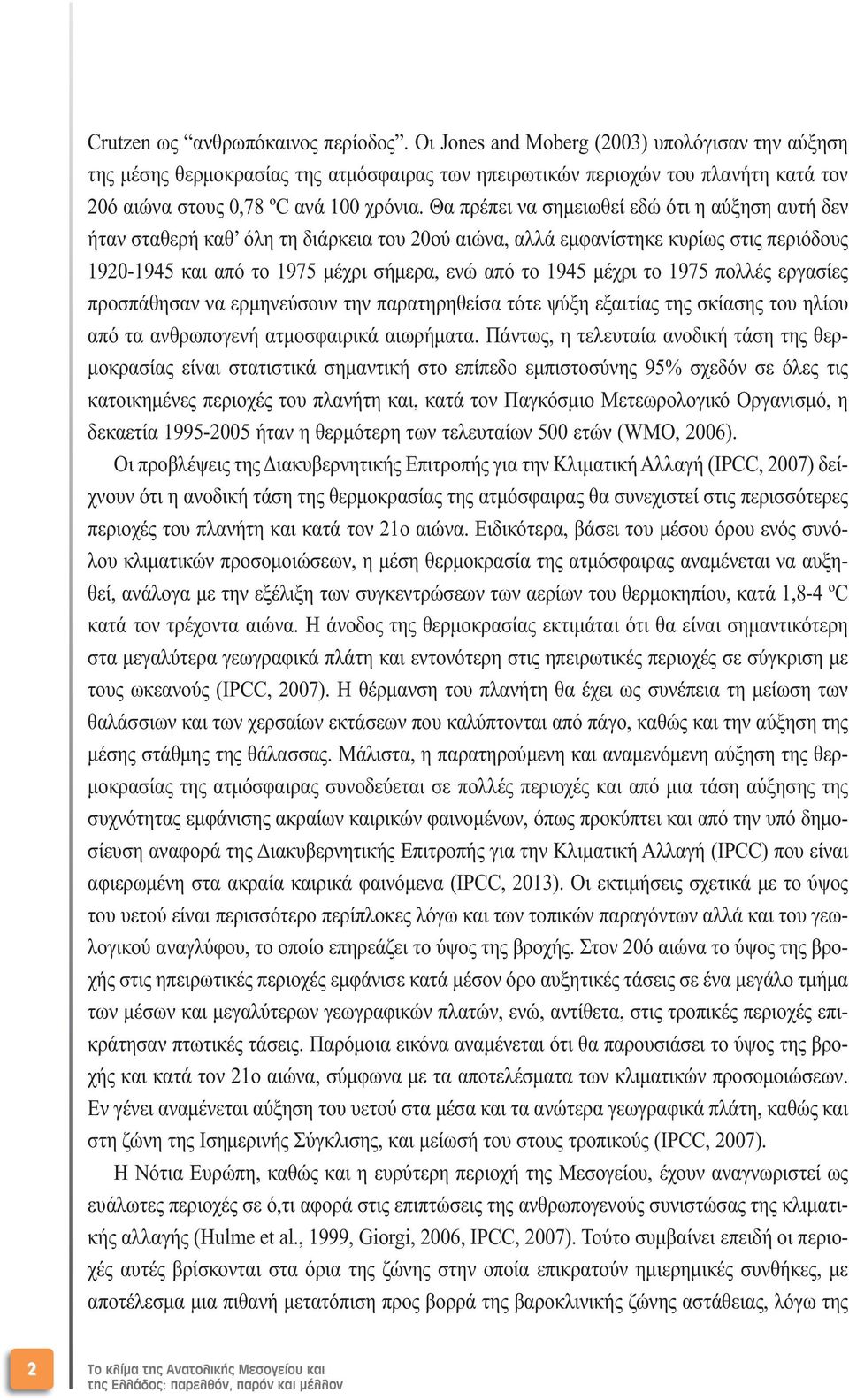 Θα πρέπει να σηµειωθεί εδώ ότι η αύξηση αυτή δεν ήταν σταθερή καθ όλη τη διάρκεια του 20ού αιώνα, αλλά εµφανίστηκε κυρίως στις περιόδους 1920-1945 και από το 1975 µέχρι σήµερα, ενώ από το 1945 µέχρι