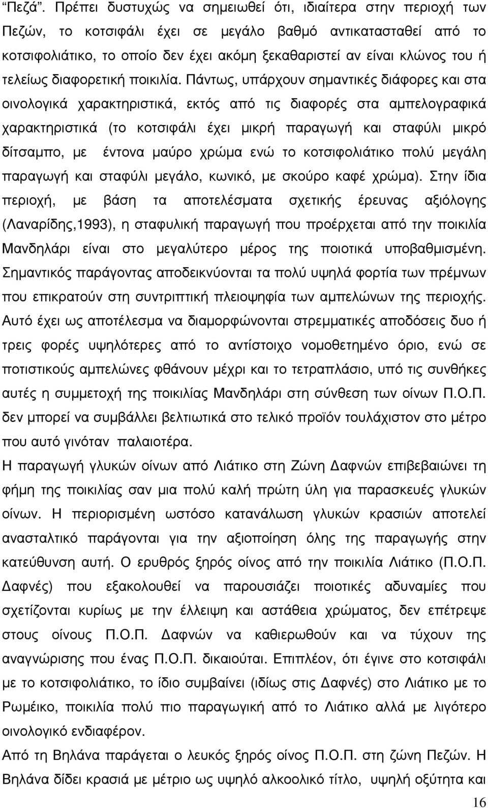 Πάντως, υπάρχουν σηµαντικές διάφορες και στα οινολογικά χαρακτηριστικά, εκτός από τις διαφορές στα αµπελογραφικά χαρακτηριστικά (το κοτσιφάλι έχει µικρή παραγωγή και σταφύλι µικρό δίτσαµπο, µε έντονα