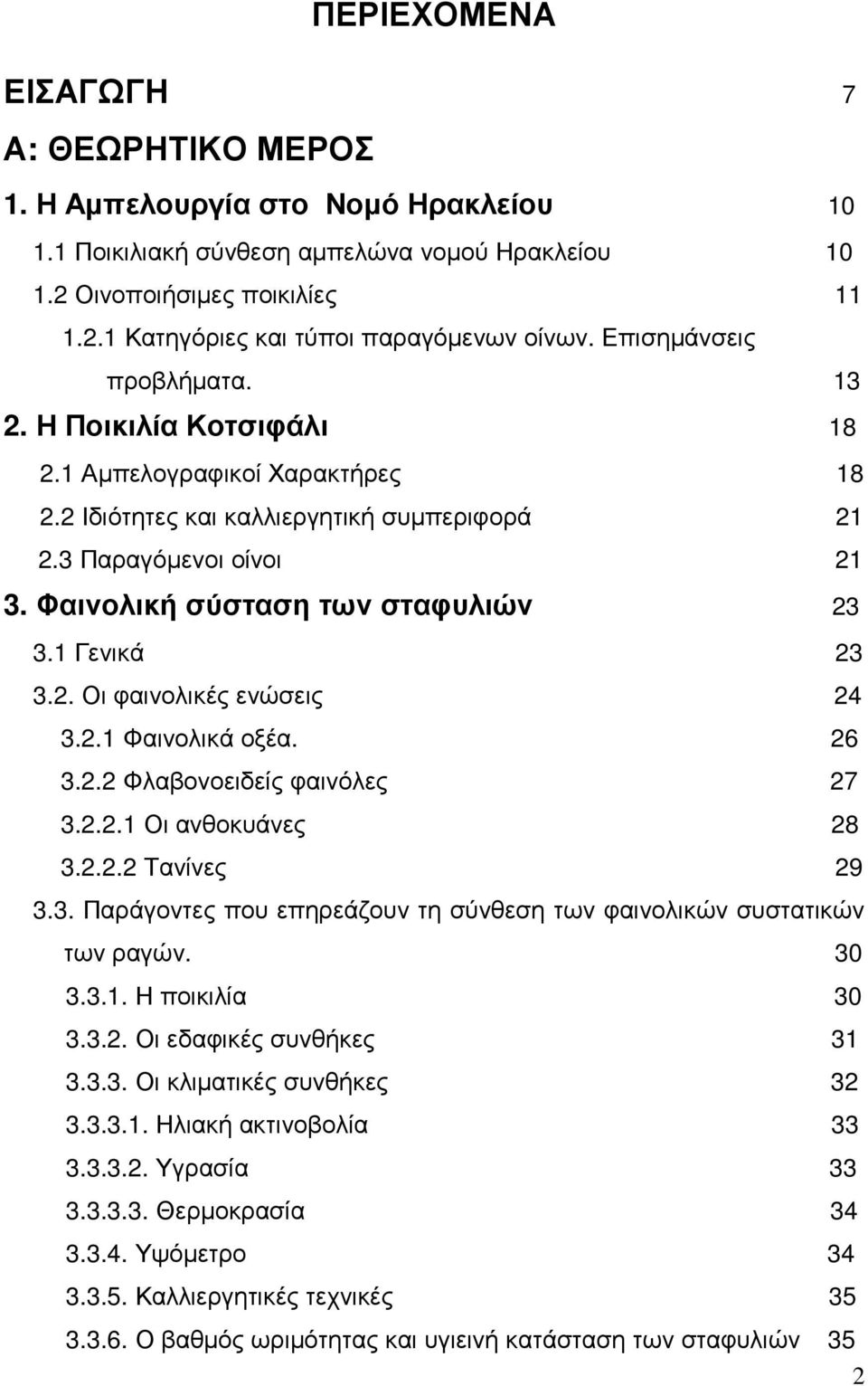 1 Γενικά 23 3.2. Οι φαινολικές ενώσεις 24 3.2.1 Φαινολικά οξέα. 26 3.2.2 Φλαβονοειδείς φαινόλες 27 3.2.2.1 Οι ανθοκυάνες 28 3.2.2.2 Τανίνες 29 3.3. Παράγοντες που επηρεάζουν τη σύνθεση των φαινολικών συστατικών των ραγών.