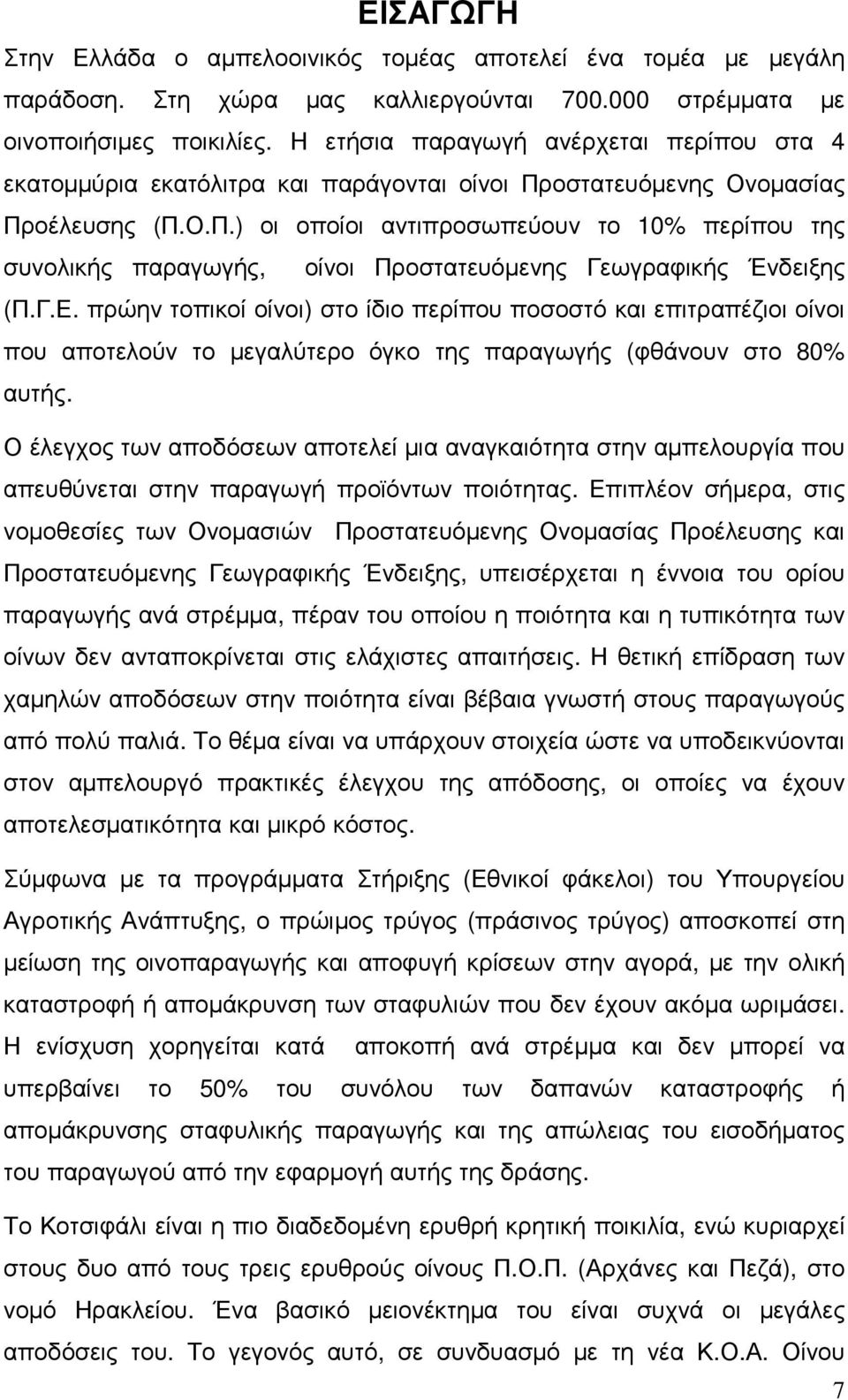 οστατευόµενης Ονοµασίας Προέλευσης (Π.Ο.Π.) οι οποίοι αντιπροσωπεύουν το 10% περίπου της συνολικής παραγωγής, οίνοι Προστατευόµενης Γεωγραφικής Ένδειξης (Π.Γ.Ε.