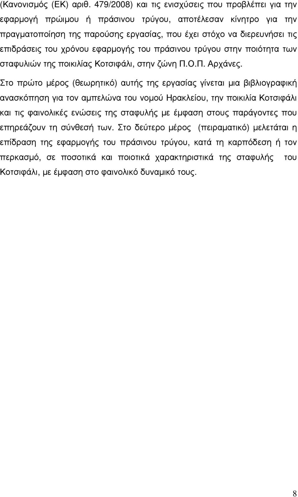 του χρόνου εφαρµογής του πράσινου τρύγου στην ποιότητα των σταφυλιών της ποικιλίας Κοτσιφάλι, στην ζώνη Π.Ο.Π. Αρχάνες.