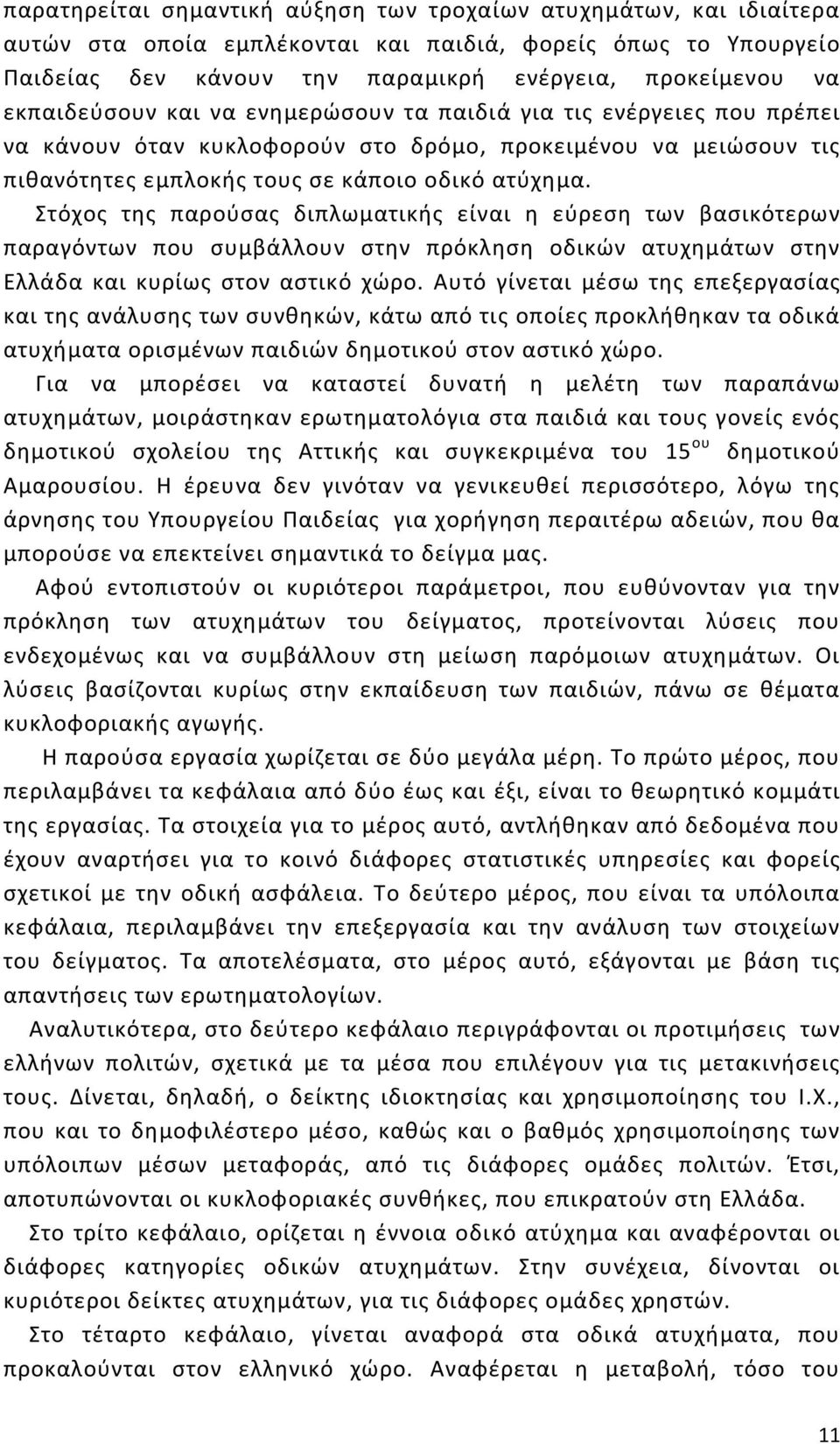 Στόχος της παρούσας διπλωματικής είναι η εύρεση των βασικότερων παραγόντων που συμβάλλουν στην πρόκληση οδικών ατυχημάτων στην Ελλάδα και κυρίως στον αστικό χώρο.