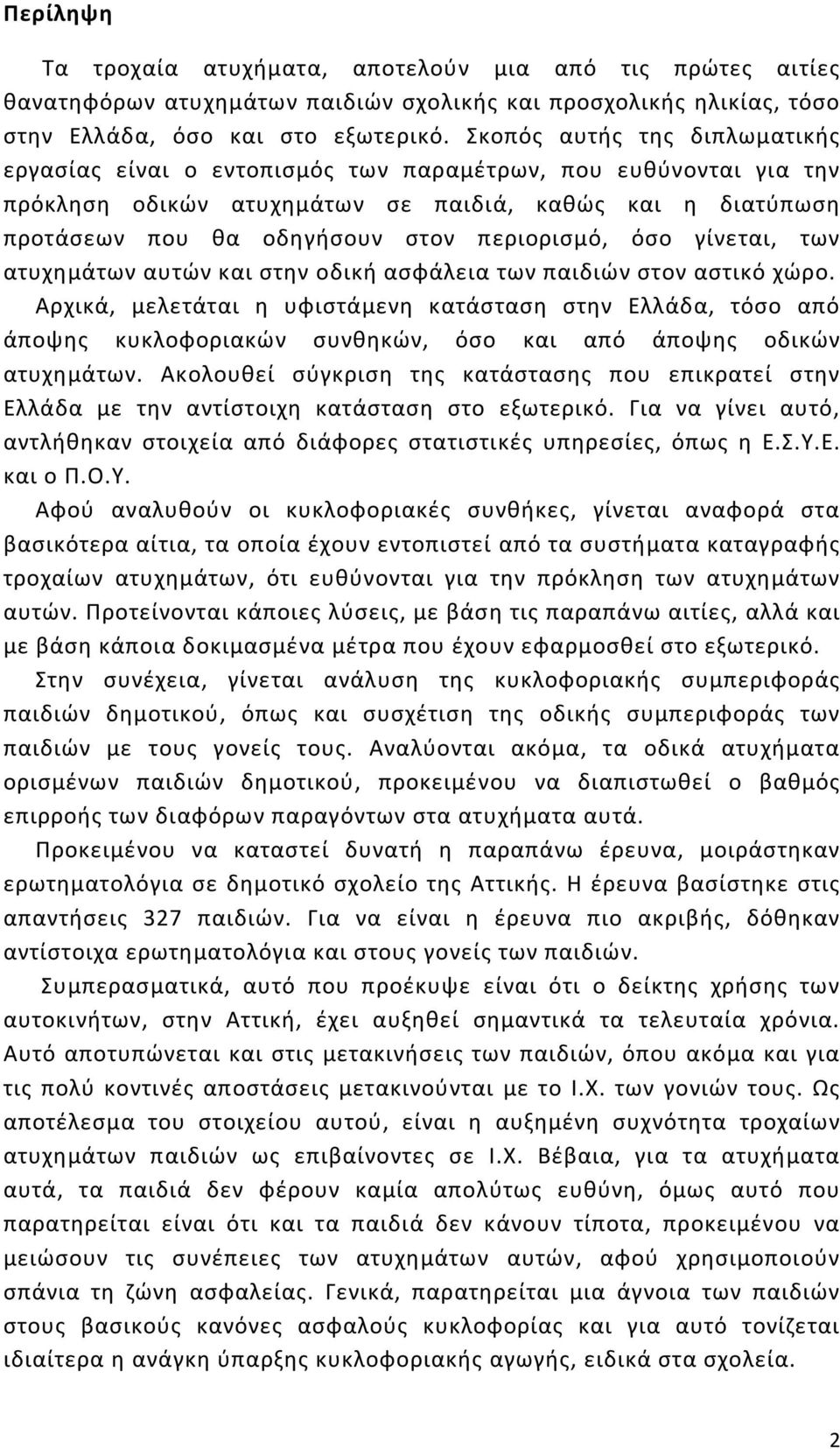 περιορισμό, όσο γίνεται, των ατυχημάτων αυτών και στην οδική ασφάλεια των παιδιών στον αστικό χώρο.