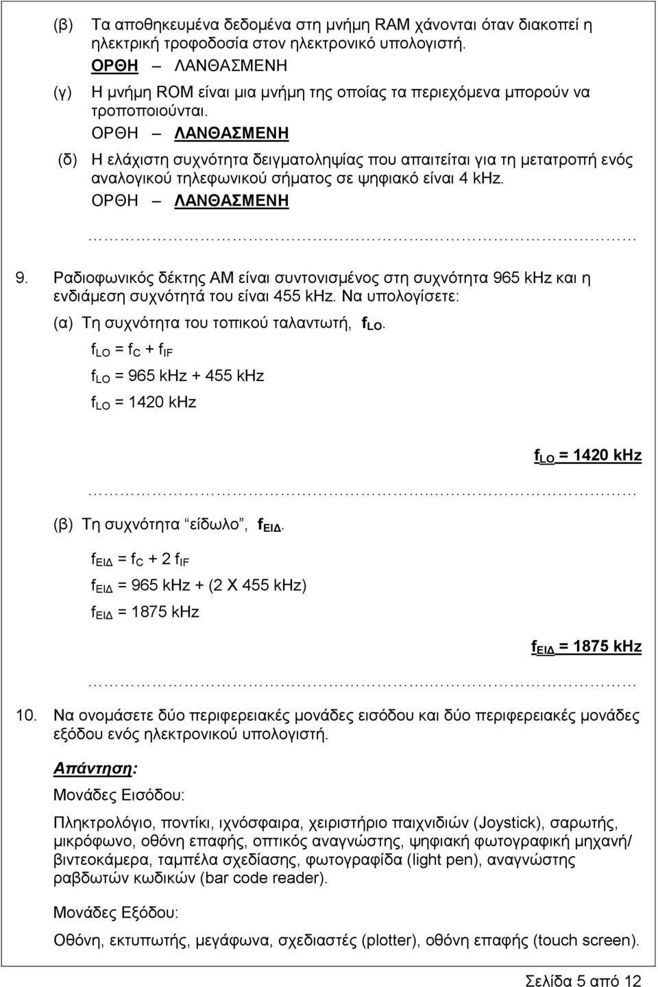 ΟΡΘΗ ΛΑΝΘΑΣΜΕΝΗ (δ) Η ελάχιστη συχνότητα δειγματοληψίας που απαιτείται για τη μετατροπή ενός αναλογικού τηλεφωνικού σήματος σε ψηφιακό είναι 4 khz. ΟΡΘΗ ΛΑΝΘΑΣΜΕΝΗ. 9.