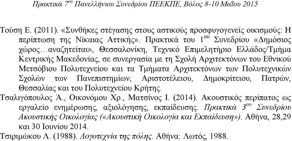 Πολυτεχνείου και τα Τμήματα Αρχιτεκτόνων των Πολυτεχνικών Σχολών των Πανεπιστημίων, Αριστοτέλειου, Δημοκρίτειου, Πατρών, Θεσσαλίας και του Πολυτεχνείου Κρήτης. Τσαλιγόπουλος Ά., Οικονόμου Χρ.