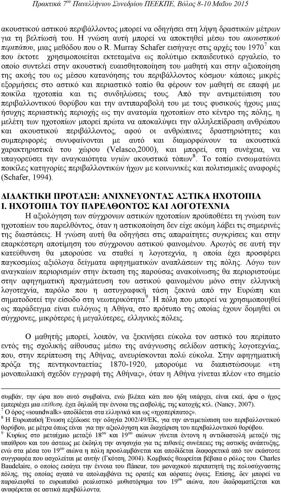 αξιοποίηση της ακοής του ως μέσου κατανόησης του περιβάλλοντος κόσμου κάποιες μικρές εξορμήσεις στο αστικό και περιαστικό τοπίο θα φέρουν τον μαθητή σε επαφή με ποικίλα ηχοτοπία και τις συνδηλώσεις