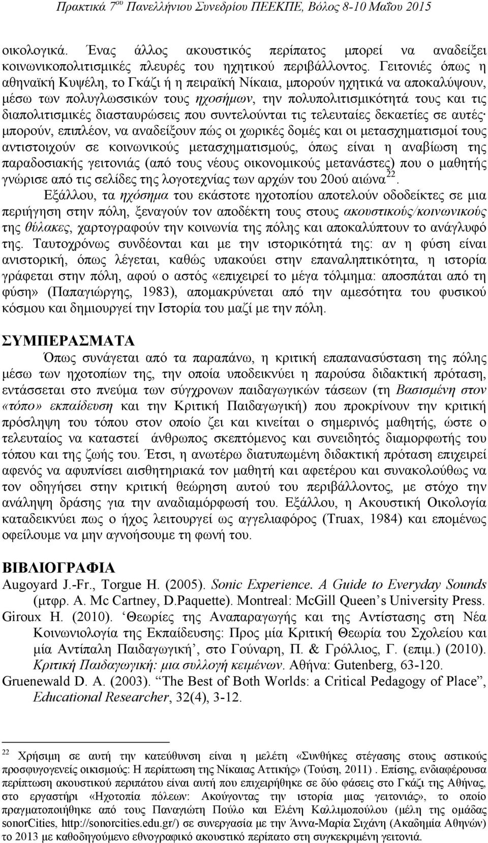 διασταυρώσεις που συντελούνται τις τελευταίες δεκαετίες σε αυτές μπορούν, επιπλέον, να αναδείξουν πώς οι χωρικές δομές και οι μετασχηματισμοί τους αντιστοιχούν σε κοινωνικούς μετασχηματισμούς, όπως