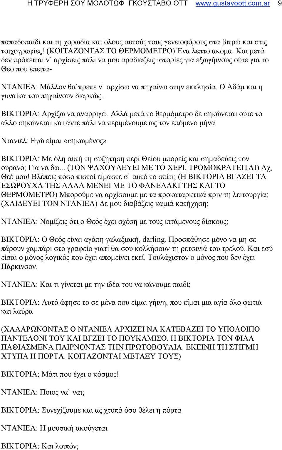 Ο Αδάµ και η γυναίκα του πηγαίνουν διαρκώς.. ΒΙΚΤΟΡΙΑ: Αρχίζω να αναρριγώ.