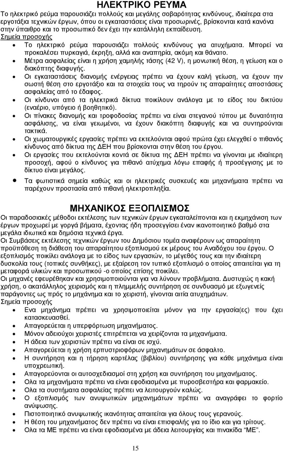 Μπορεί να προκαλέσει πυρκαγιά, έκρηξη, αλλά και αναπηρία, ακόµη και θάνατο. Μέτρα ασφαλείας είναι η χρήση χαµηλής τάσης (42 V), η µονωτική θέση, η γείωση και ο διακόπτης διαφυγής.