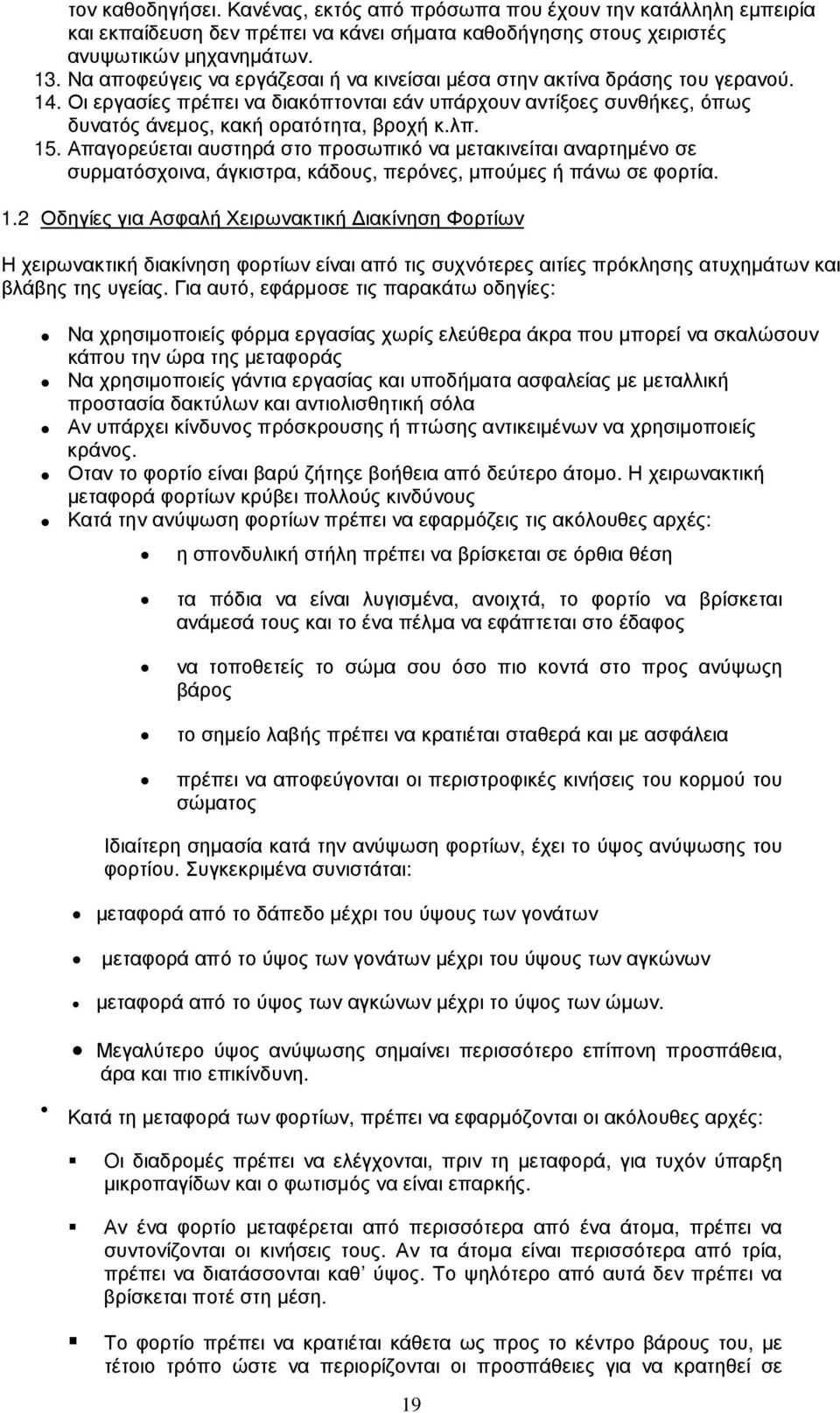 15. Απαγορεύεται αυστηρά στο προσωπικό να µετακινείται αναρτηµένο σε συρµατόσχοινα, άγκιστρα, κάδους, περόνες, µπούµες ή πάνω σε φορτία. 1.