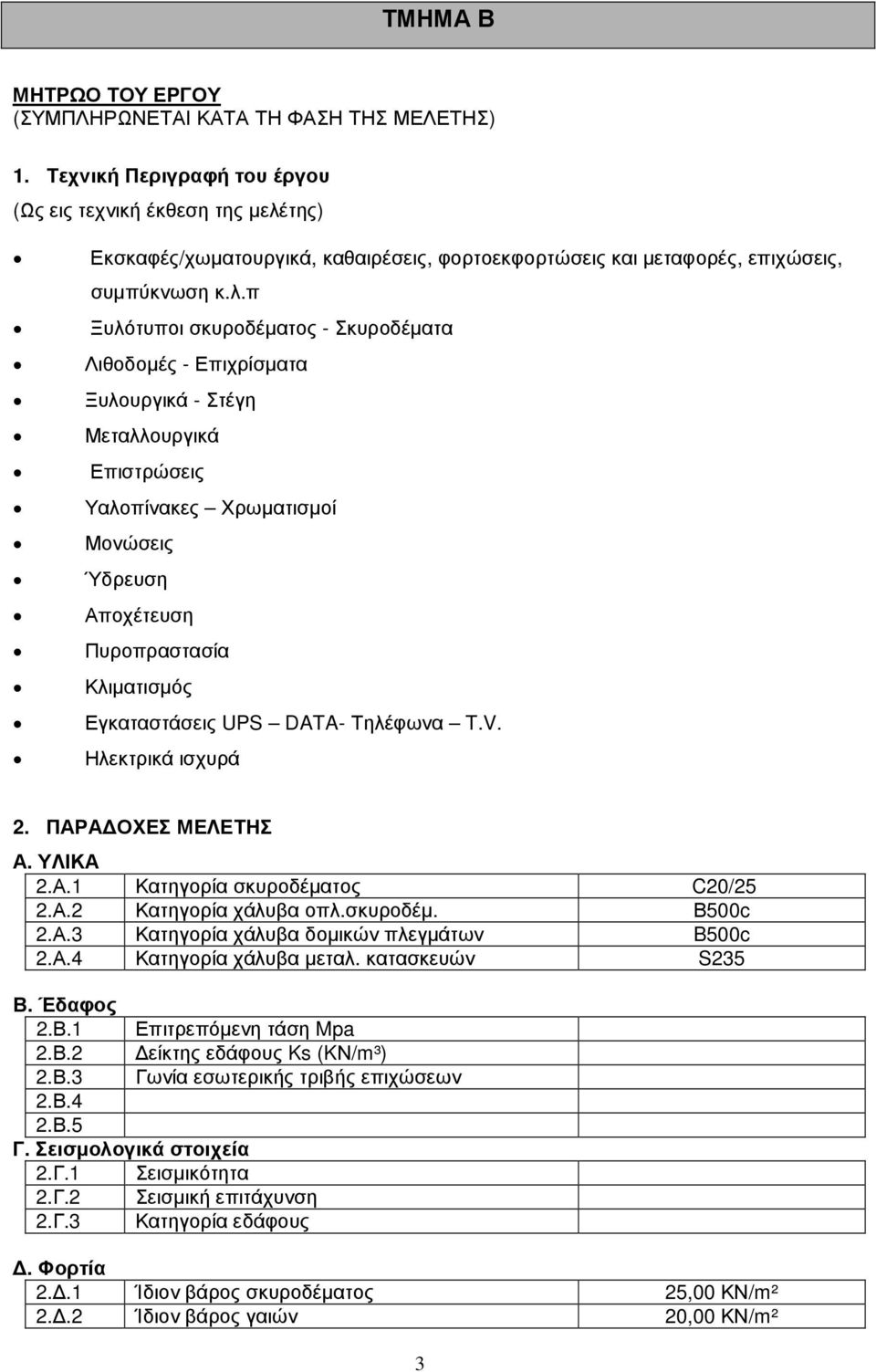 της) Εκσκαφές/χωµατουργικά, καθαιρέσεις, φορτοεκφορτώσεις και µεταφορές, επιχώσεις, συµπύκνωση κ.λ.