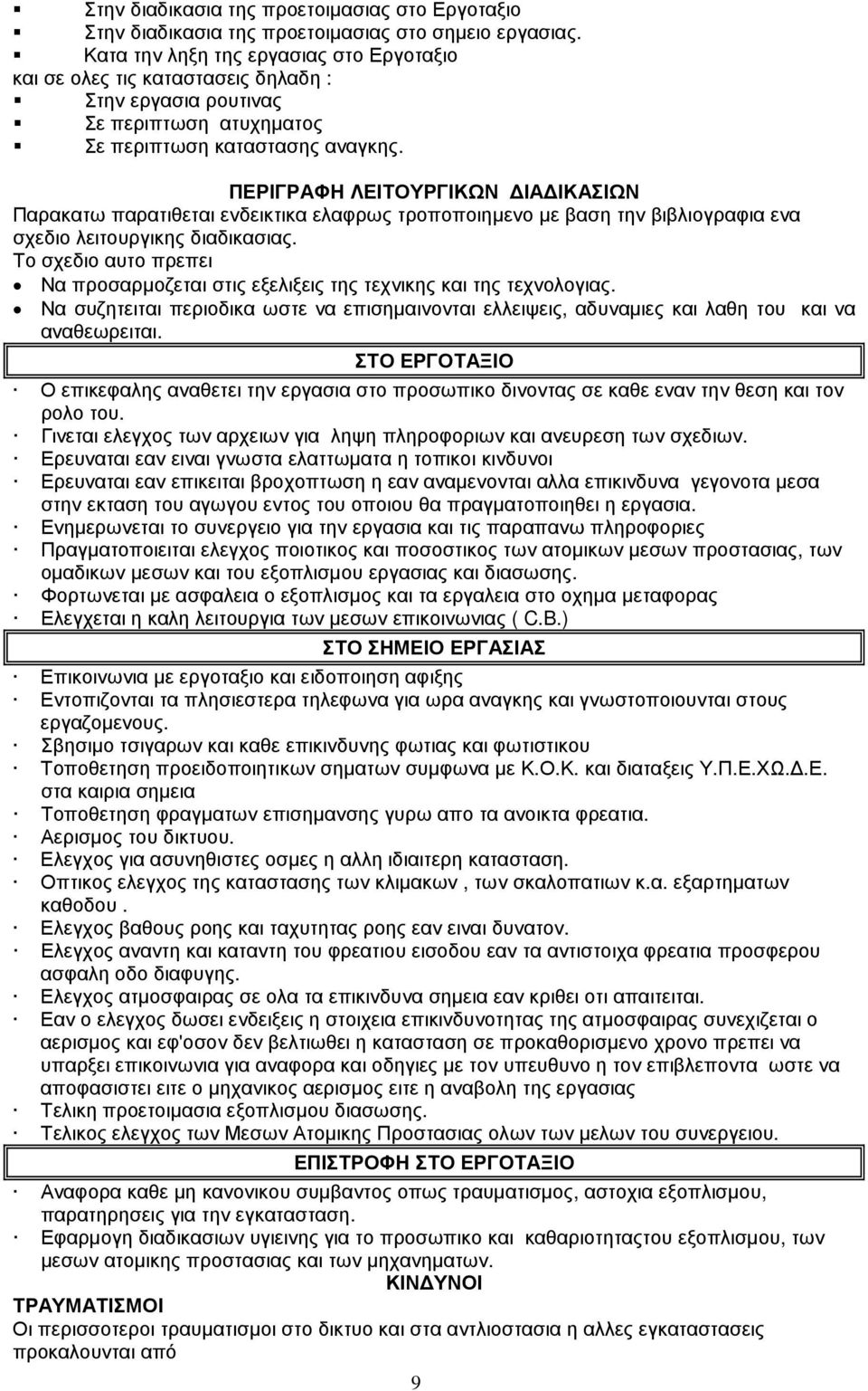 ΠΕΡΙΓΡΑΦΗ ΛΕΙΤΟΥΡΓΙΚΩΝ ΙΑ ΙΚΑΣΙΩΝ Παρακατω παρατιθεται ενδεικτικα ελαφρως τροποποιηµενο µε βαση την βιβλιογραφια ενα σχεδιο λειτουργικης διαδικασιας.